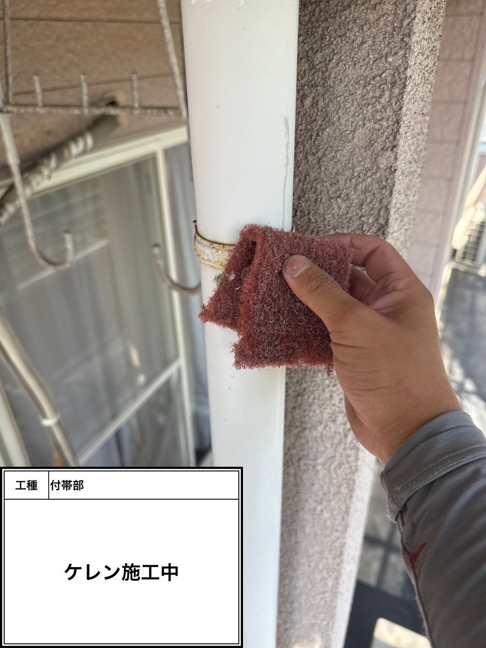 ケレン（施工中）