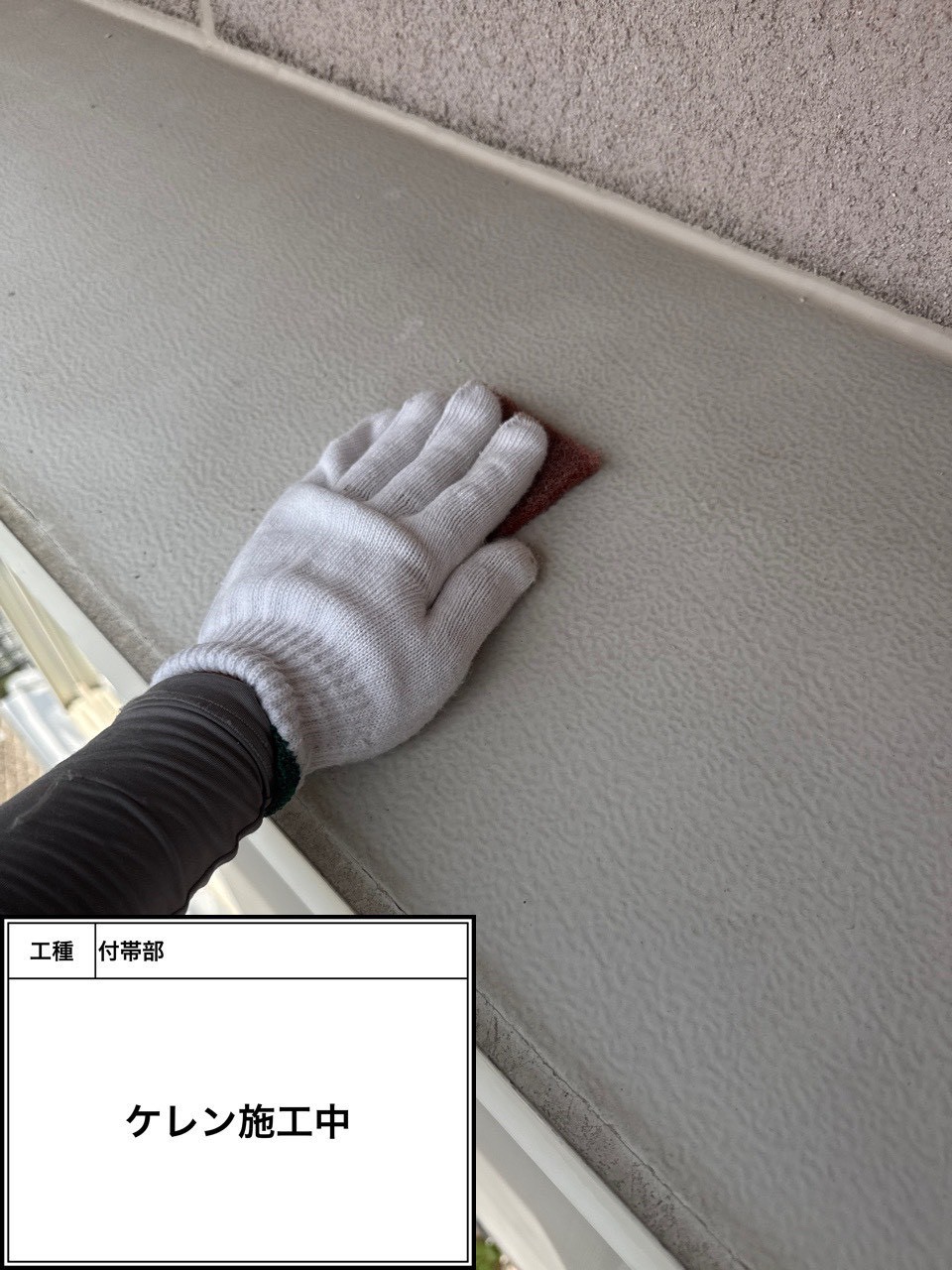 ケレン（施工中）