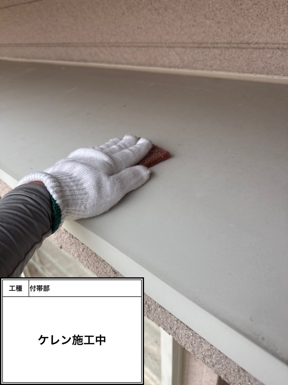 ケレン（施工中）