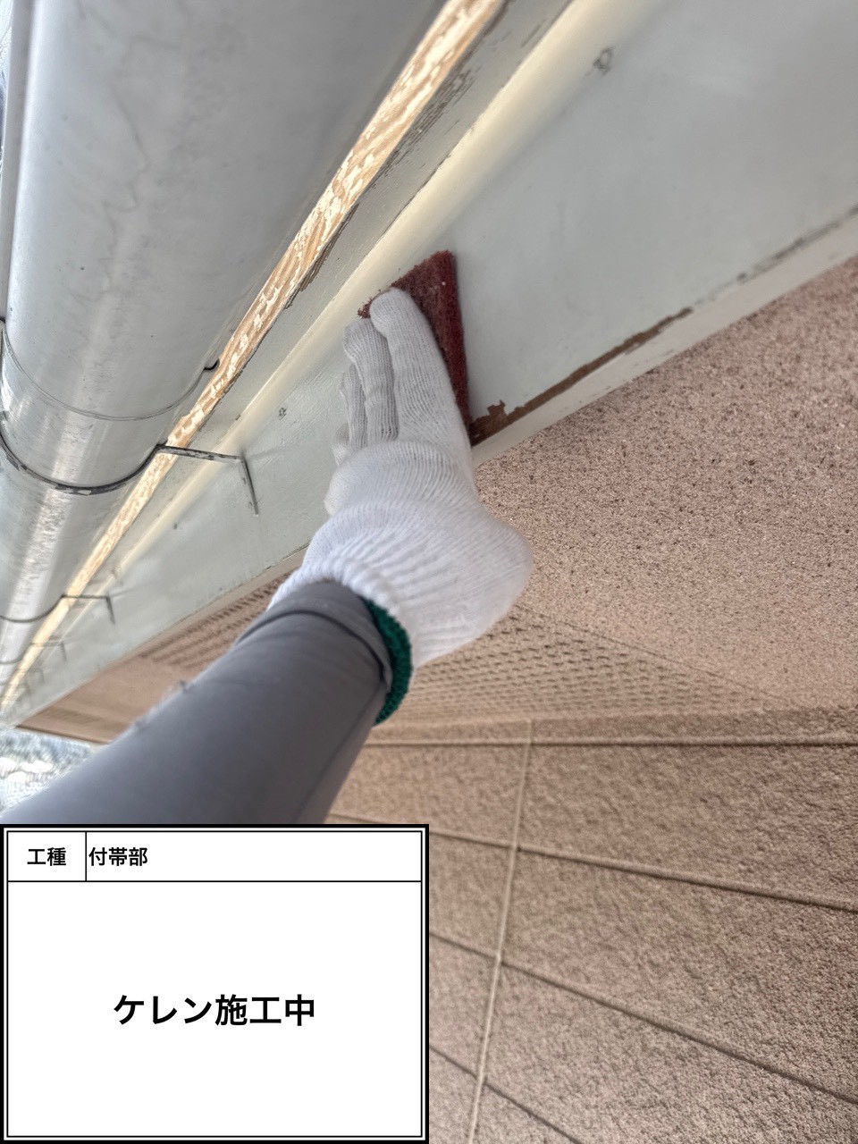 ケレン（施工中）