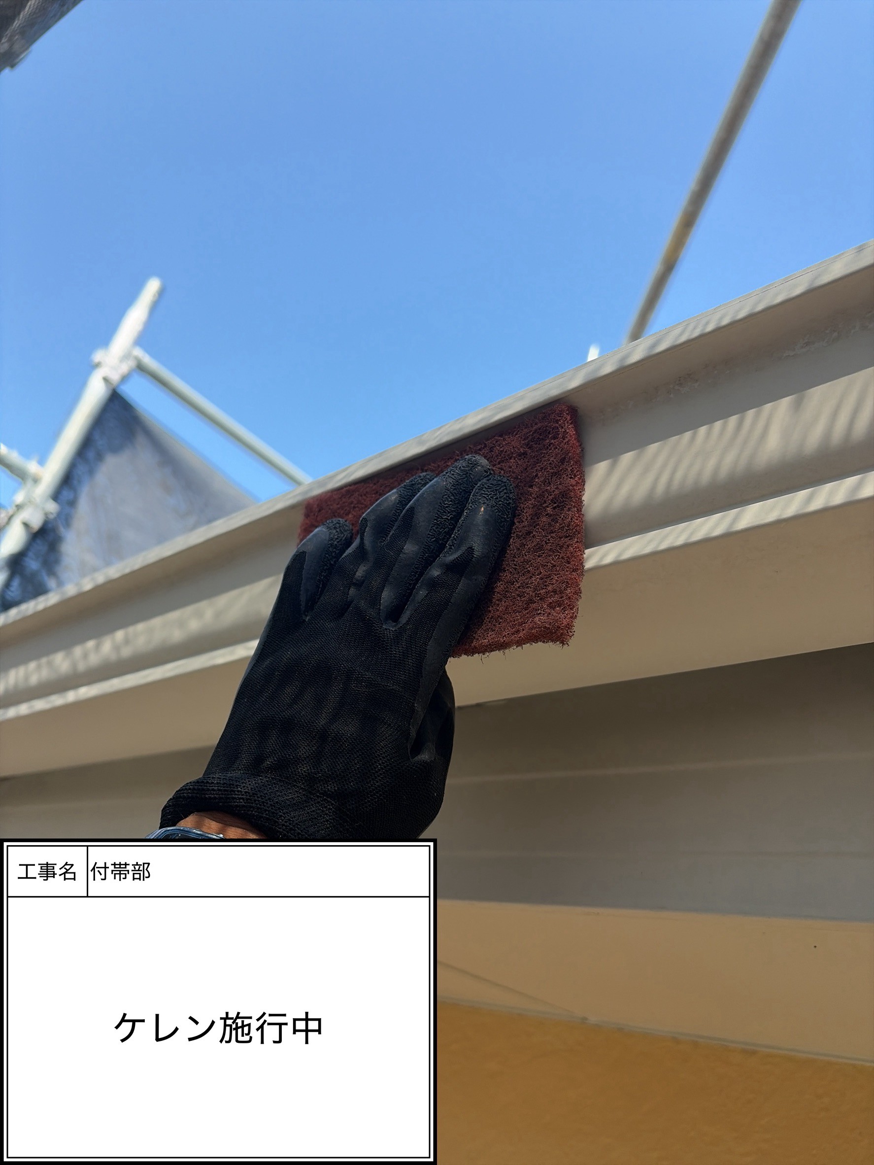 ケレン（施工中）