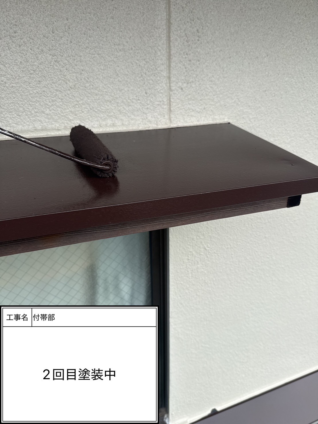 付帯部上塗り2回目塗装（施工中）