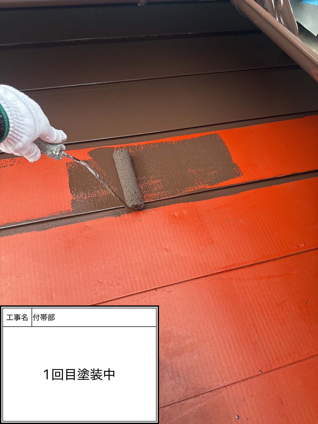 付帯部上塗り１回目塗装（施工中）