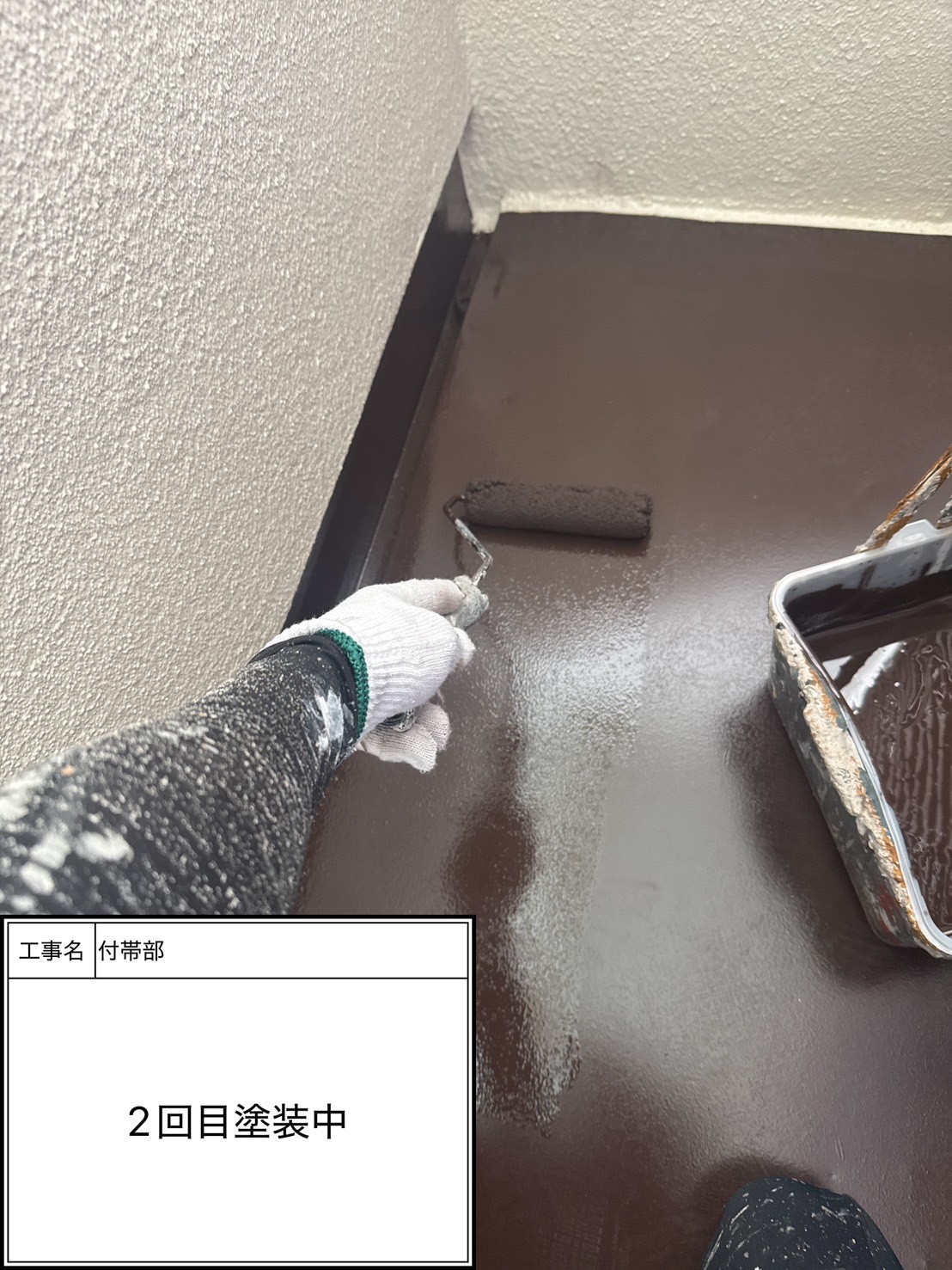 付帯部上塗り2回目塗装（施工中）
