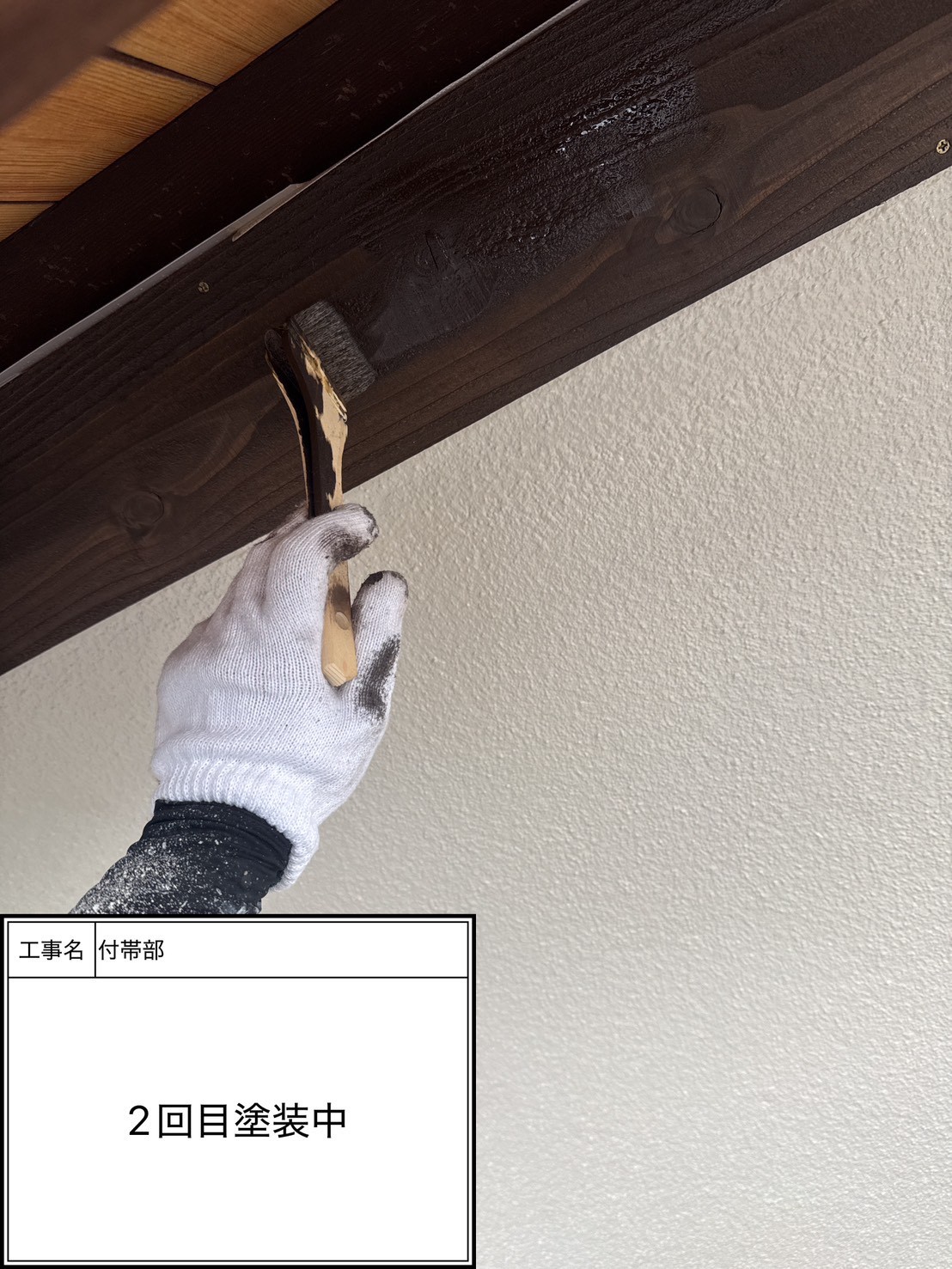 付帯部上塗り2回目塗装（施工中）