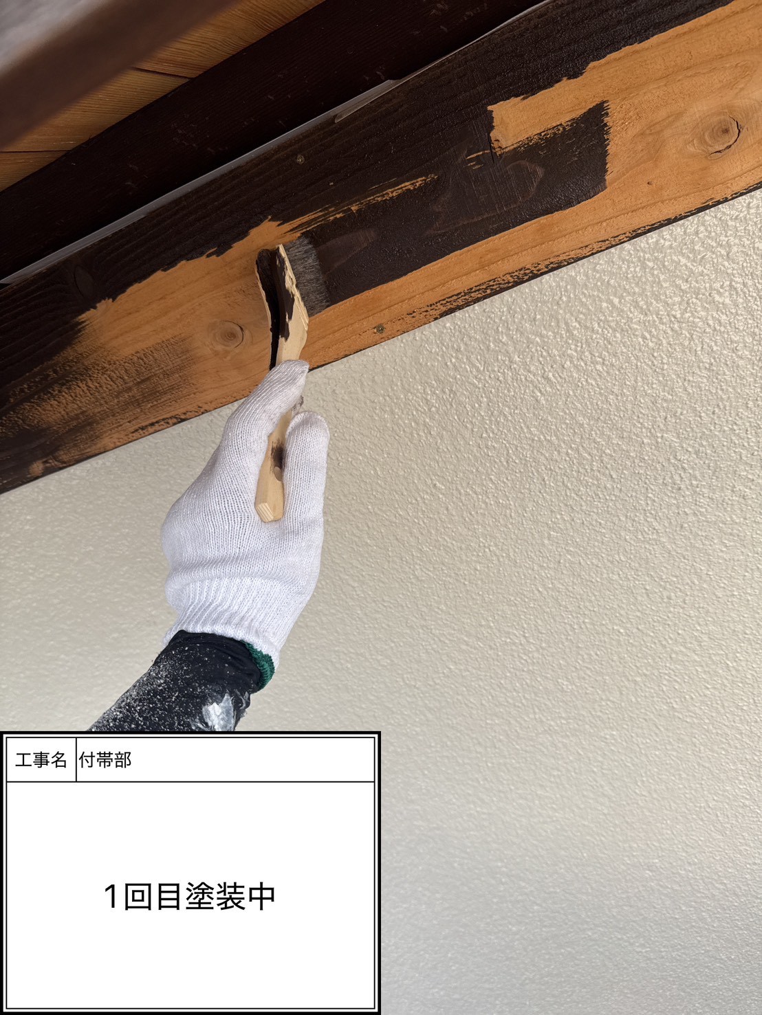 付帯部上塗り１回目塗装（施工中）