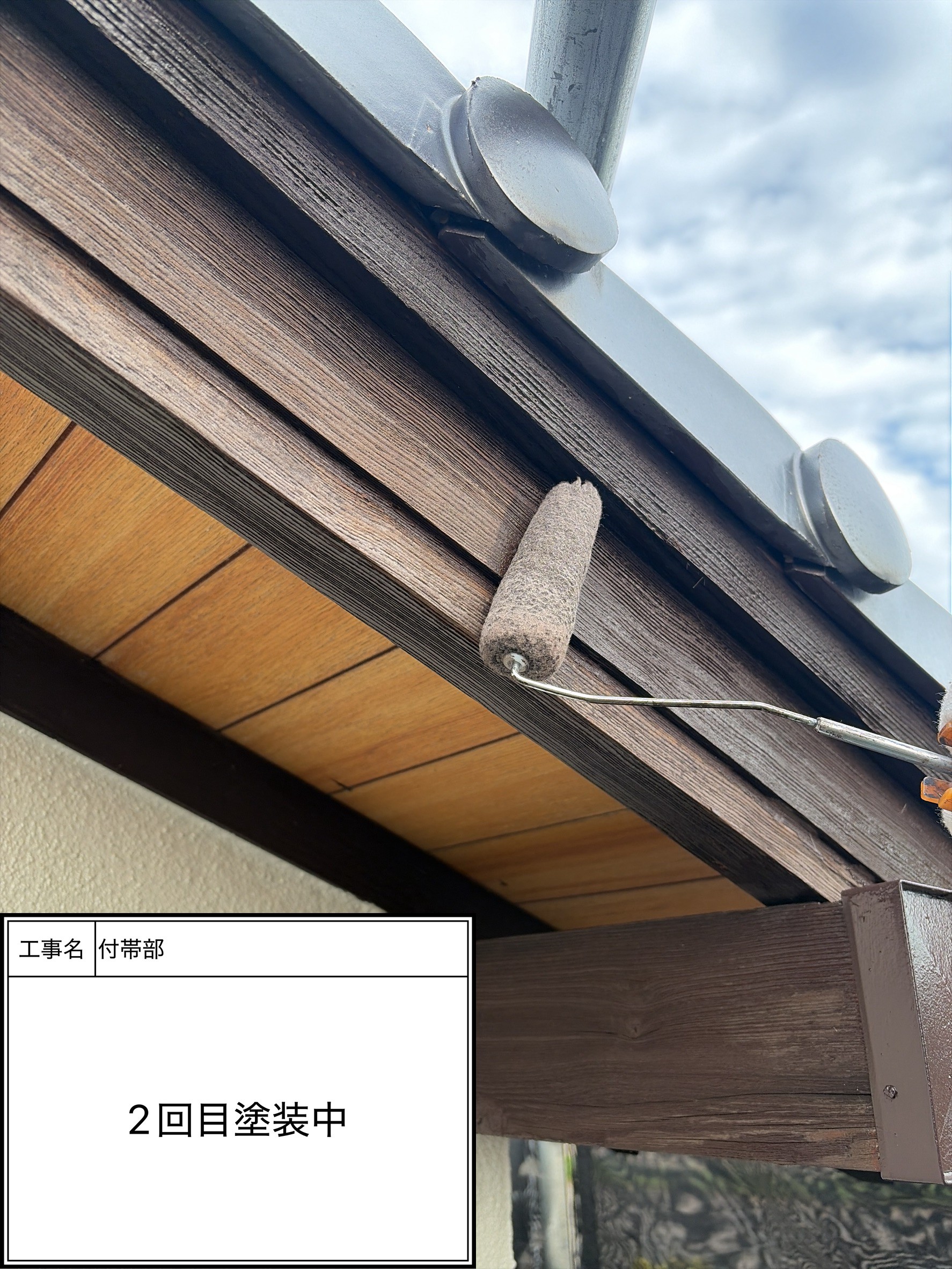 付帯部上塗り2回目塗装（施工中）