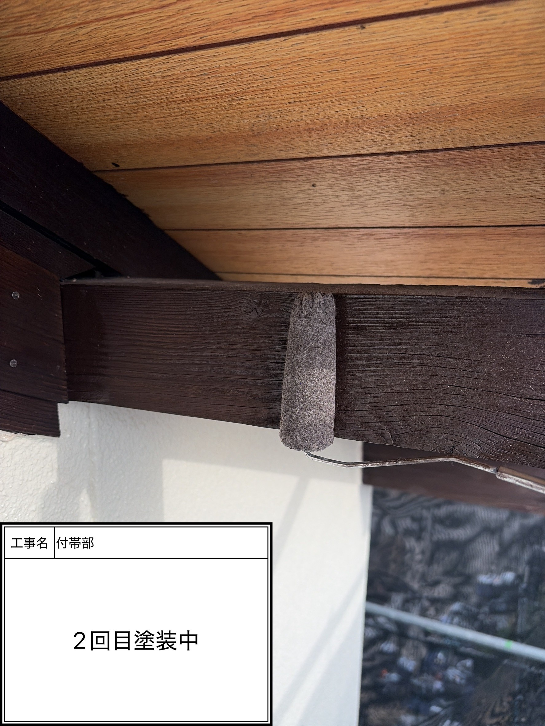 付帯部上塗り2回目塗装（施工中）