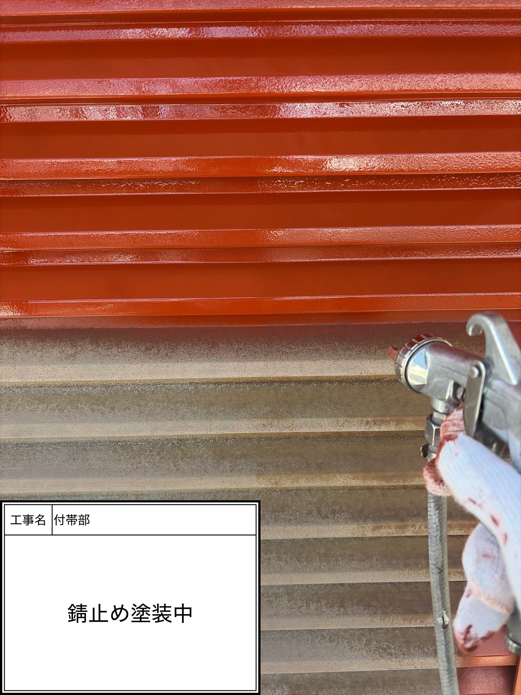 付帯部下塗り塗装・錆止め（施工中）