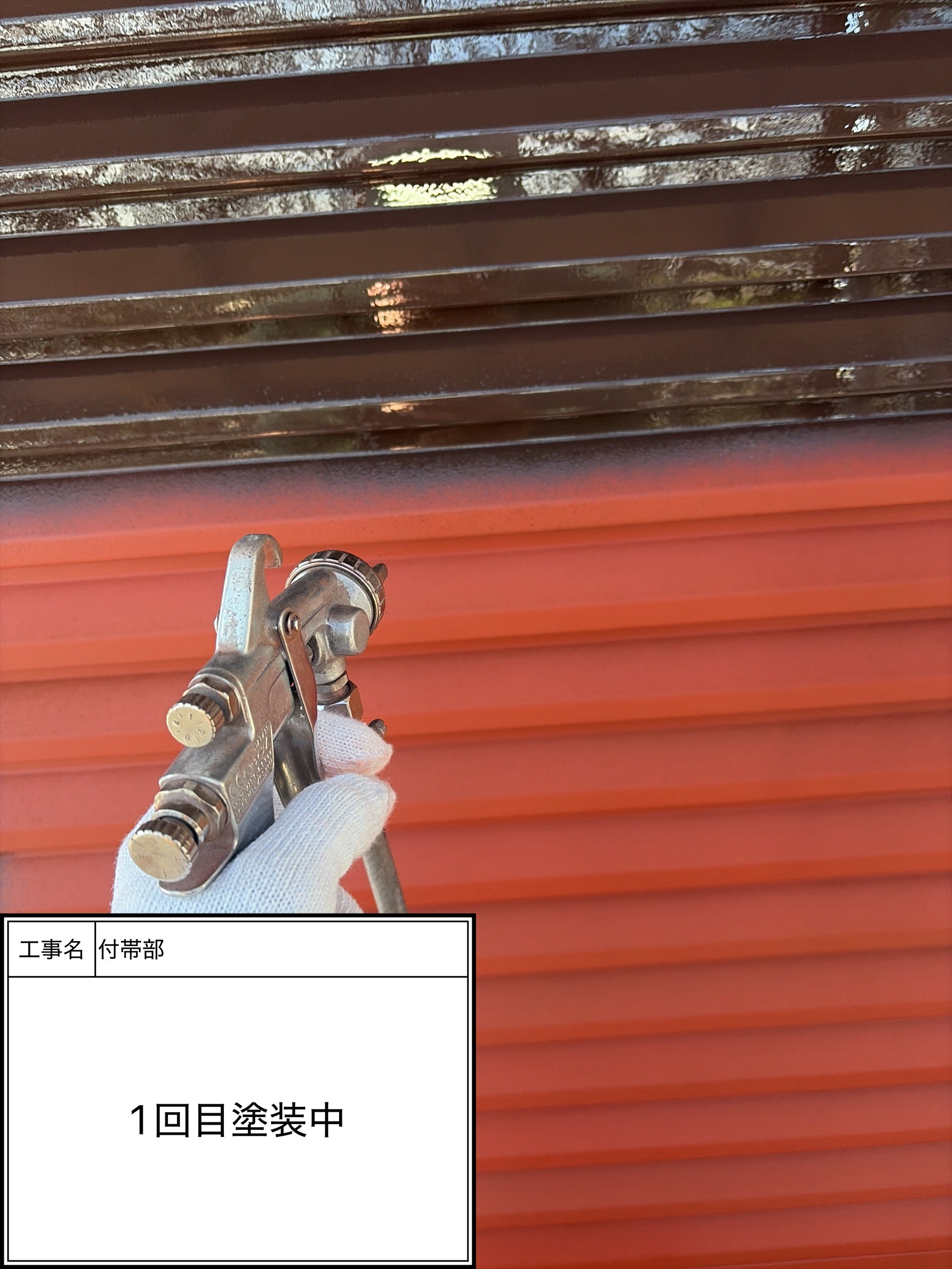 付帯部上塗り１回目塗装（施工中）