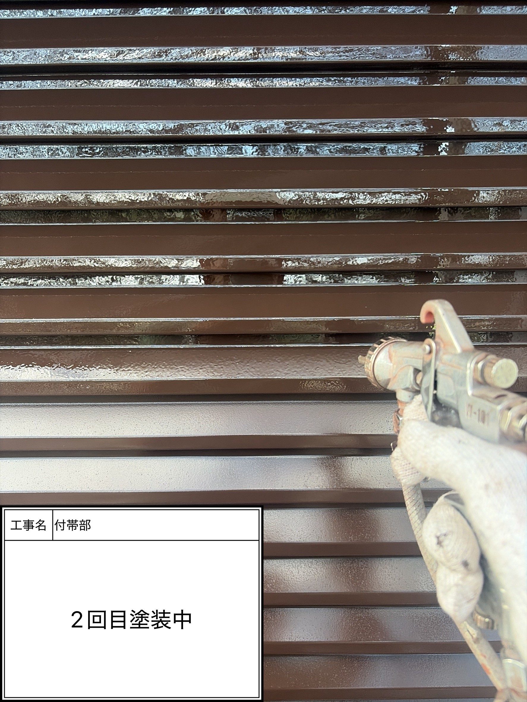 付帯部上塗り2回目塗装（施工中）
