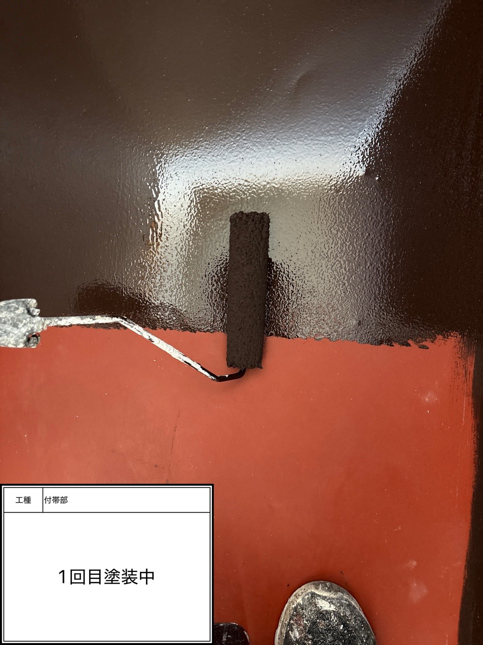 付帯部上塗り１回目塗装（施工中）