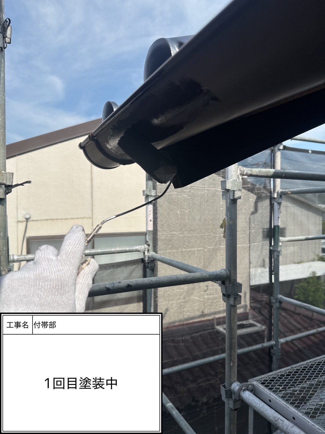 付帯部上塗り１回目塗装（施工中）
