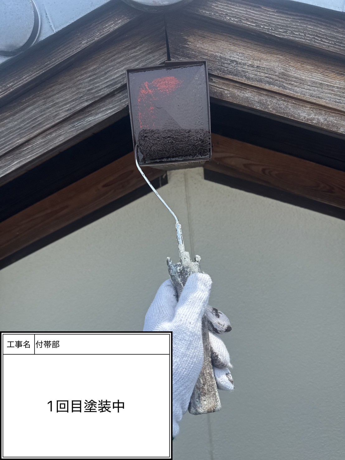 付帯部上塗り１回目塗装（施工中）