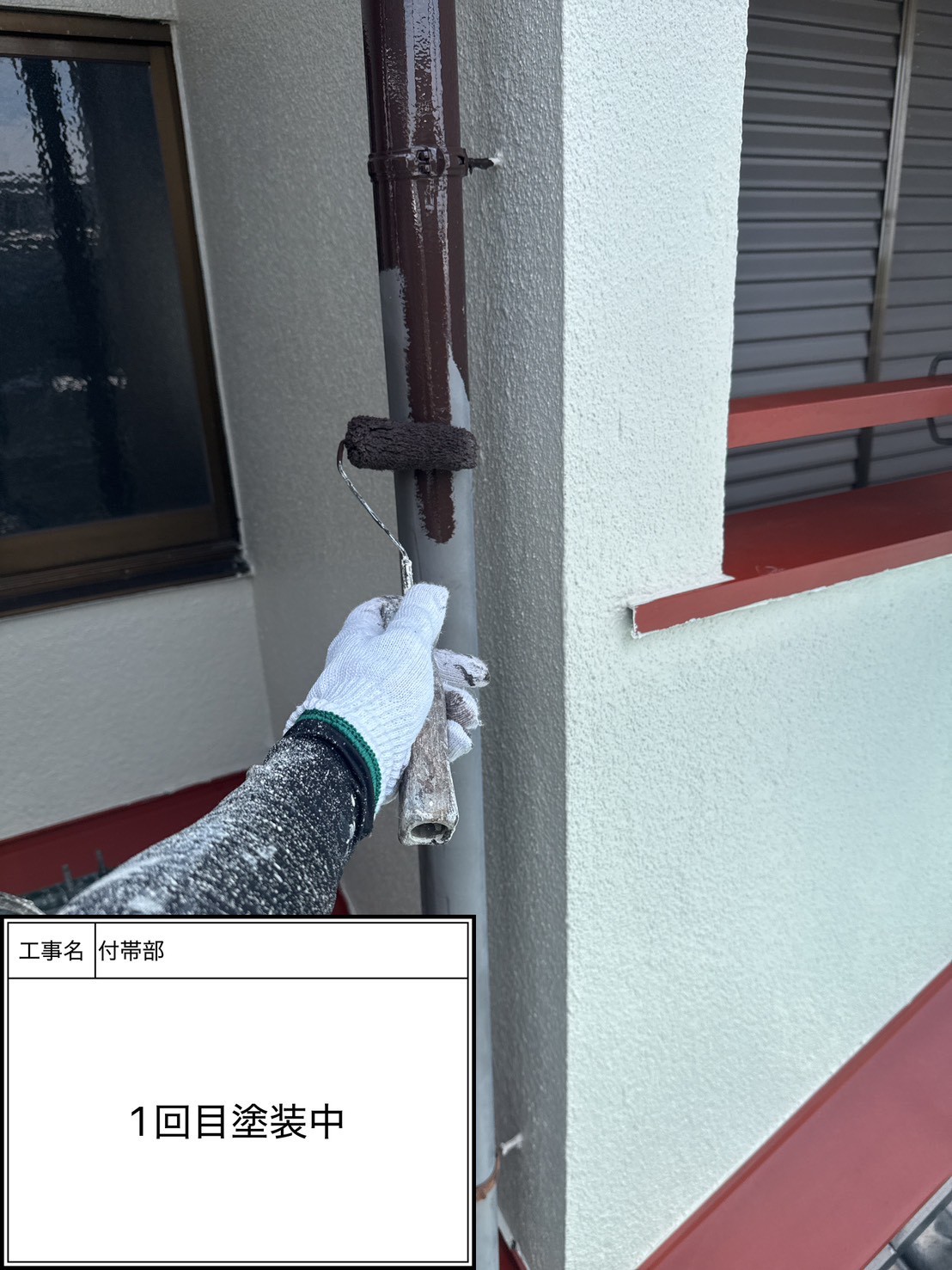 付帯部上塗り１回目塗装（施工中）