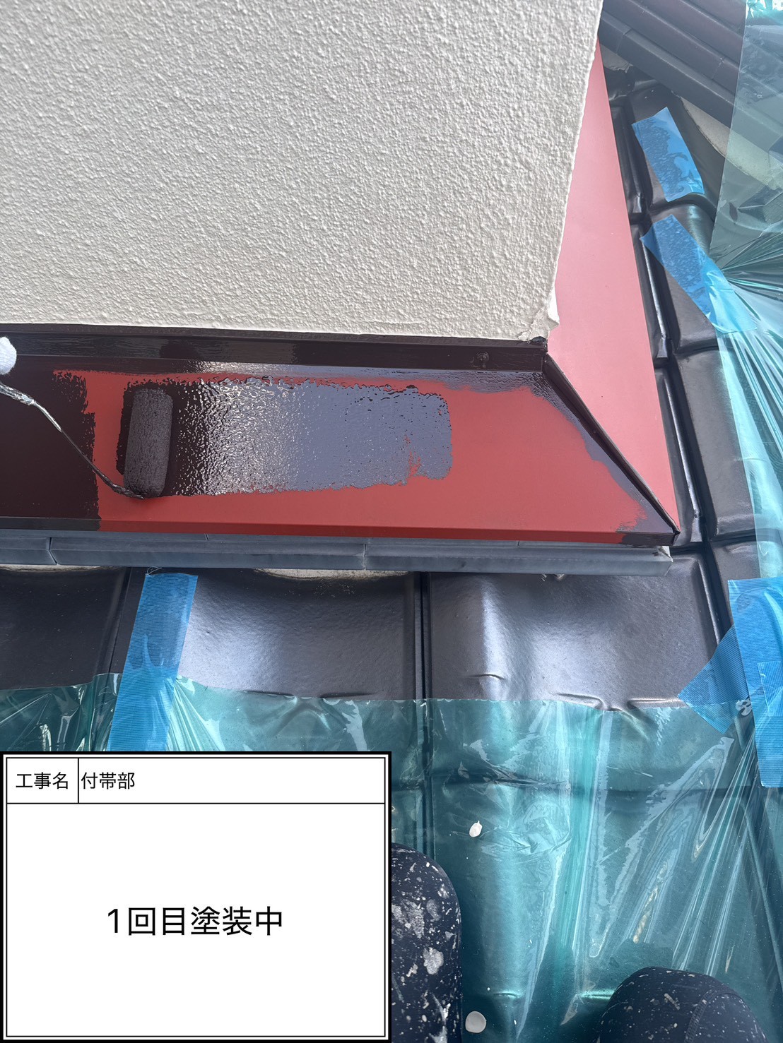 付帯部上塗り１回目塗装（施工中）