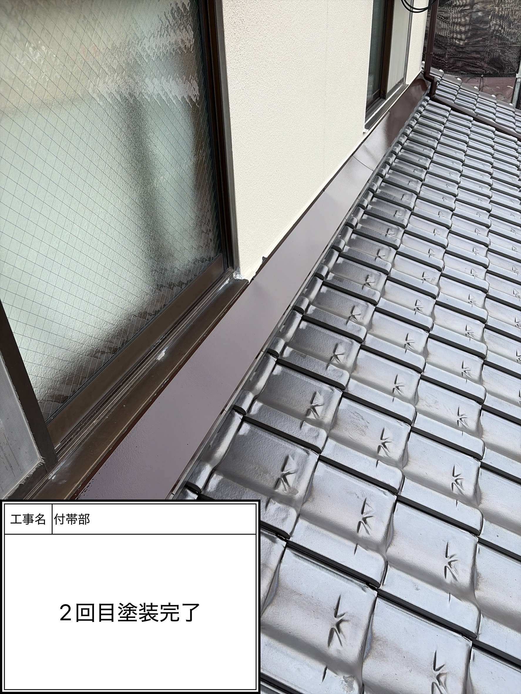 付帯部上塗り塗装（施工完了）