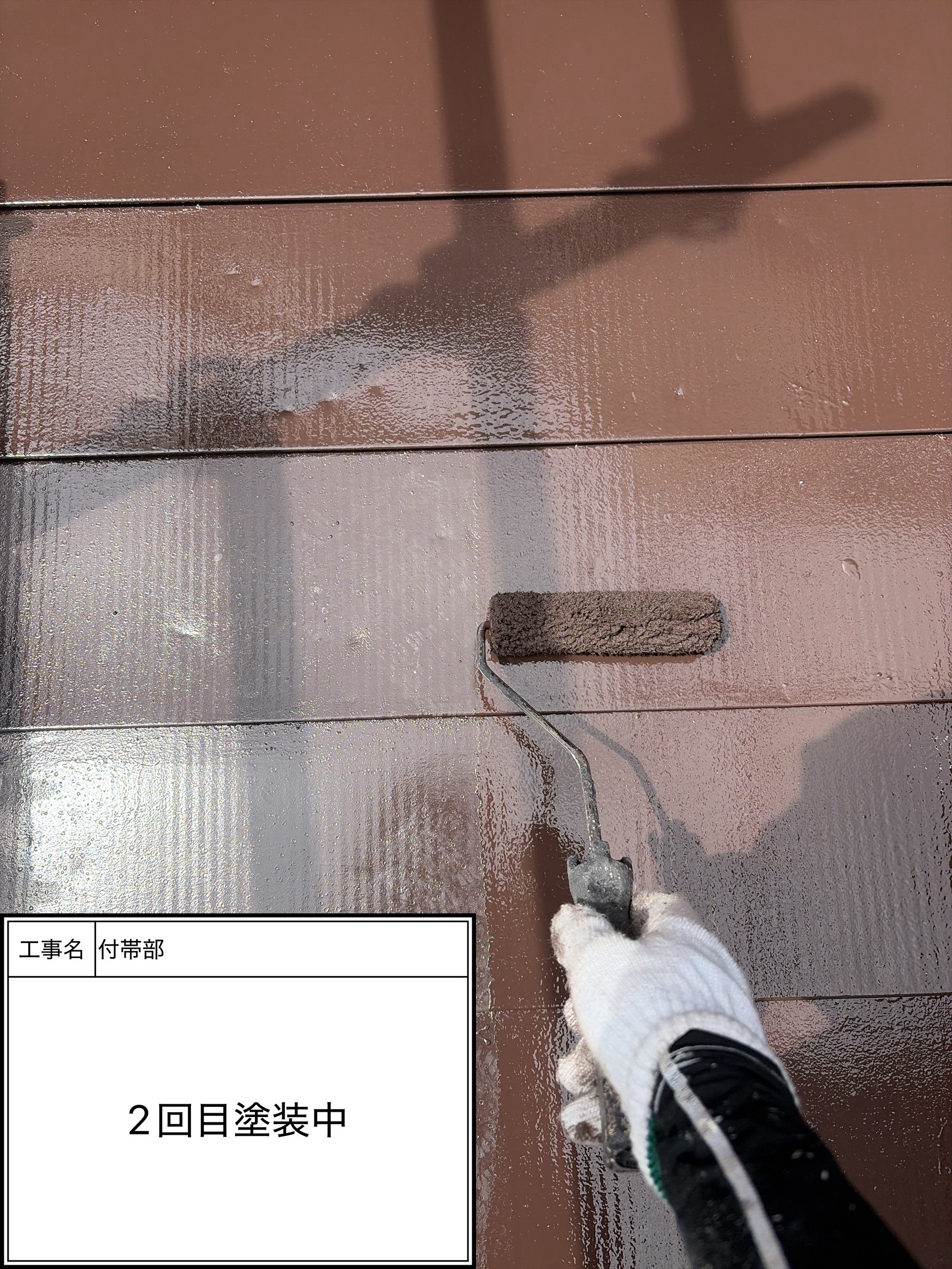 付帯部上塗り2回目塗装（施工中）