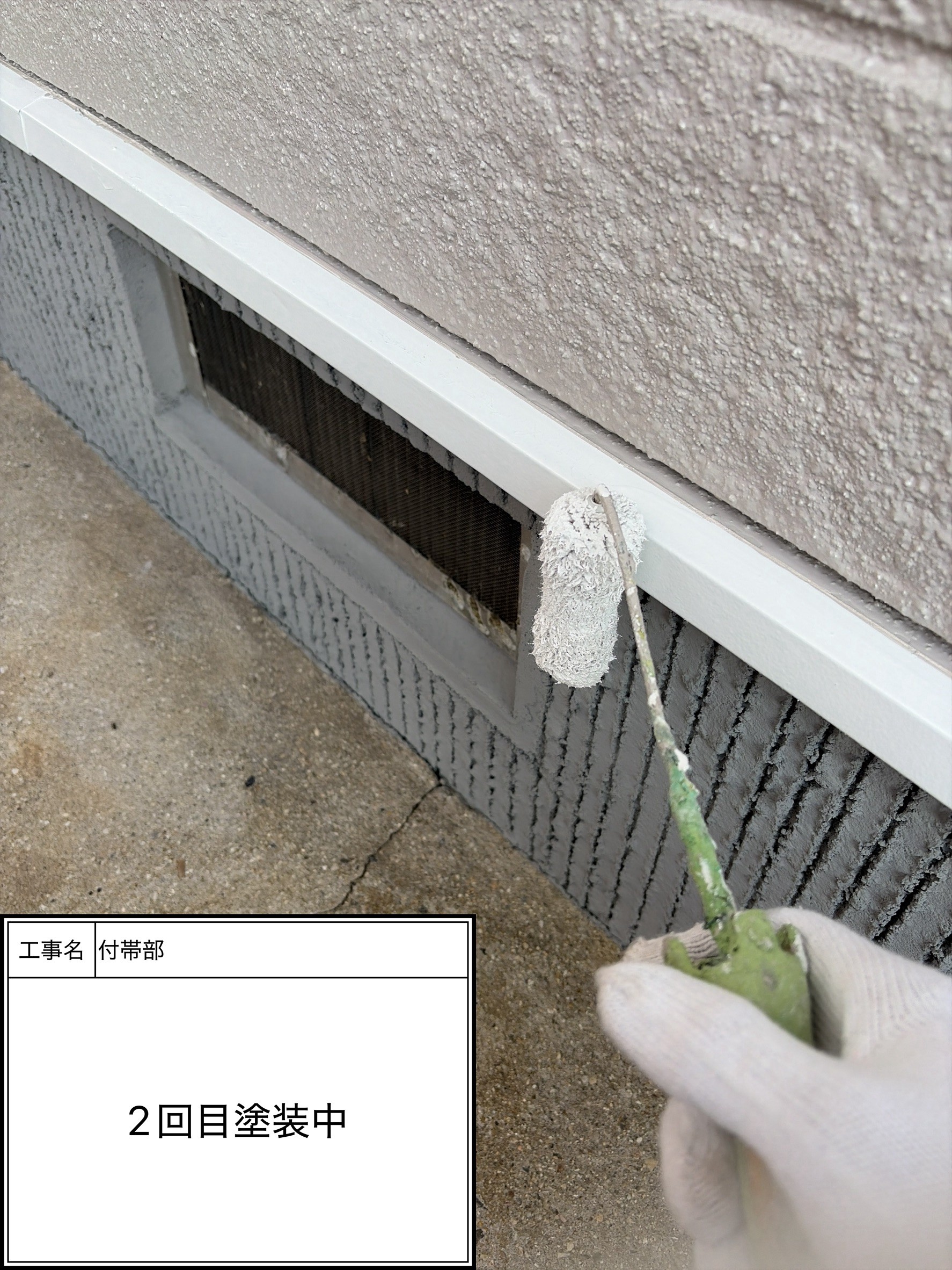 付帯部上塗り2回目塗装（施工中）