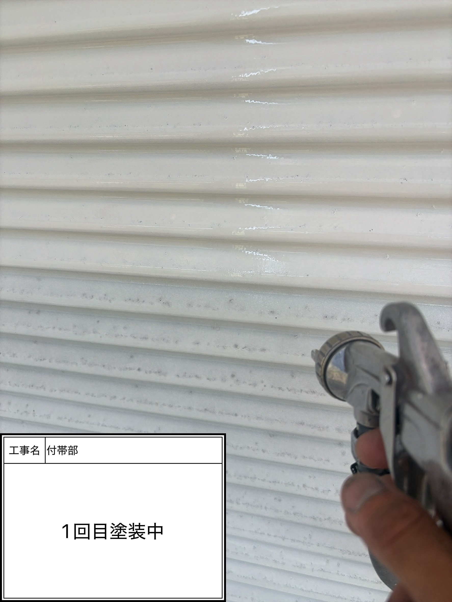 付帯部上塗り１回目塗装（施工中）