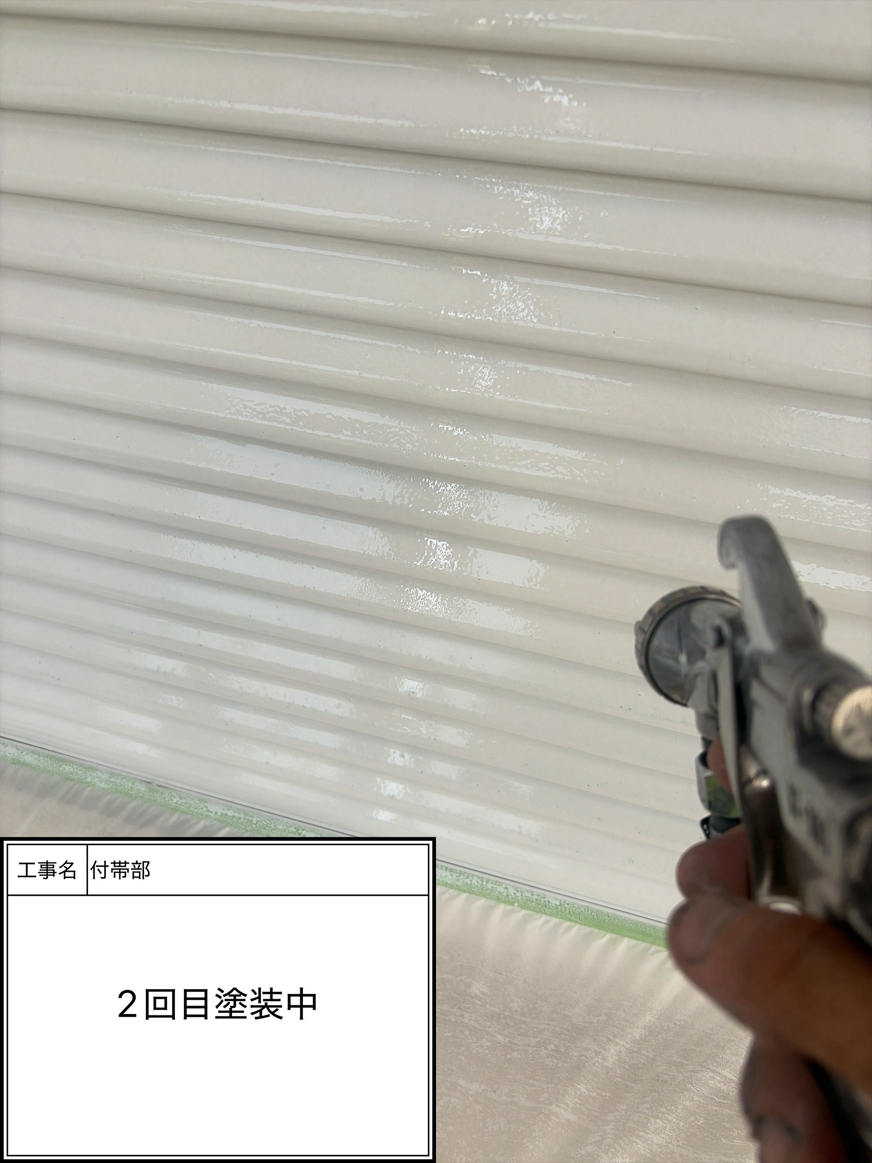 付帯部上塗り2回目塗装（施工中）
