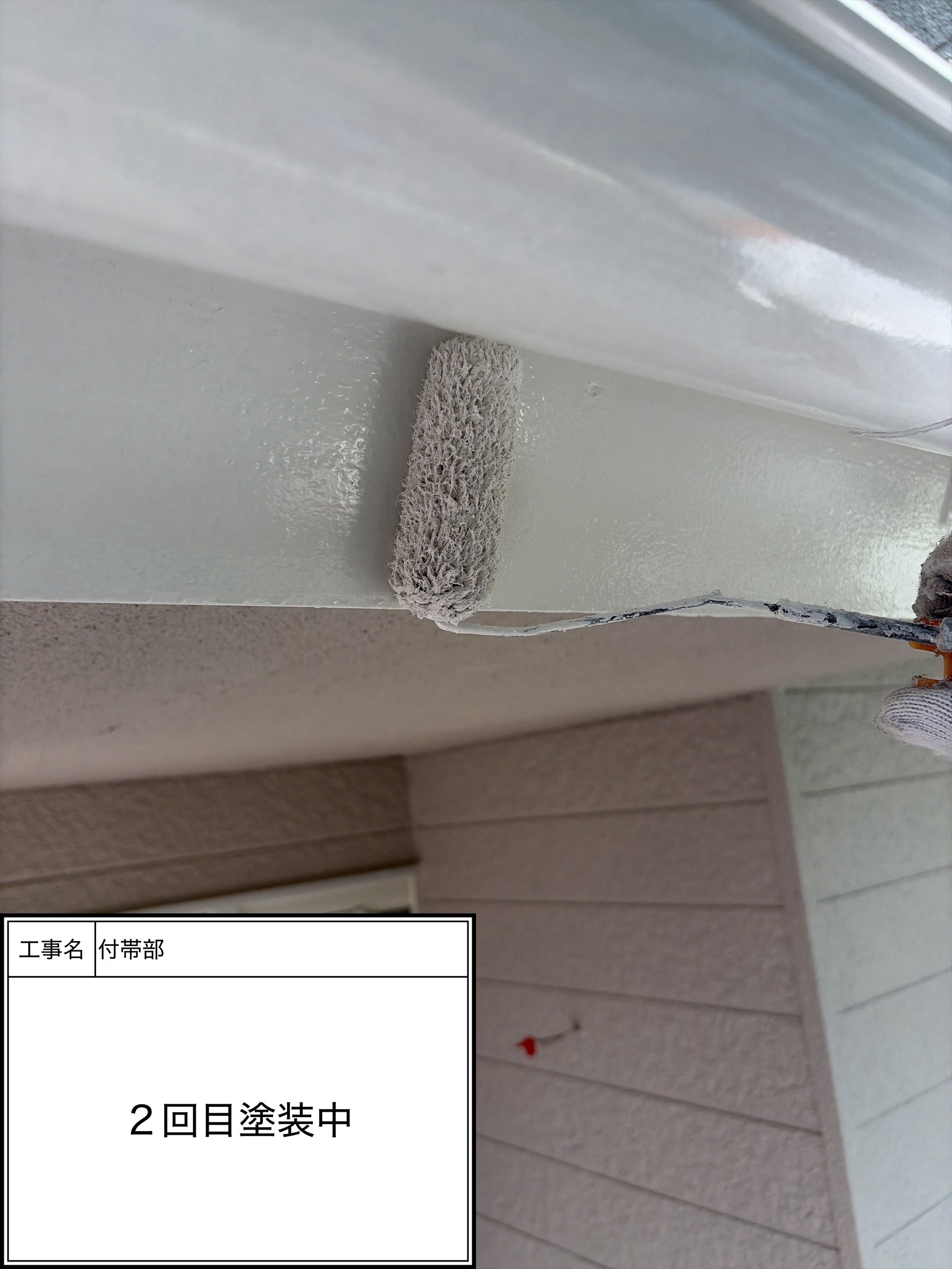 付帯部上塗り2回目塗装（施工中）