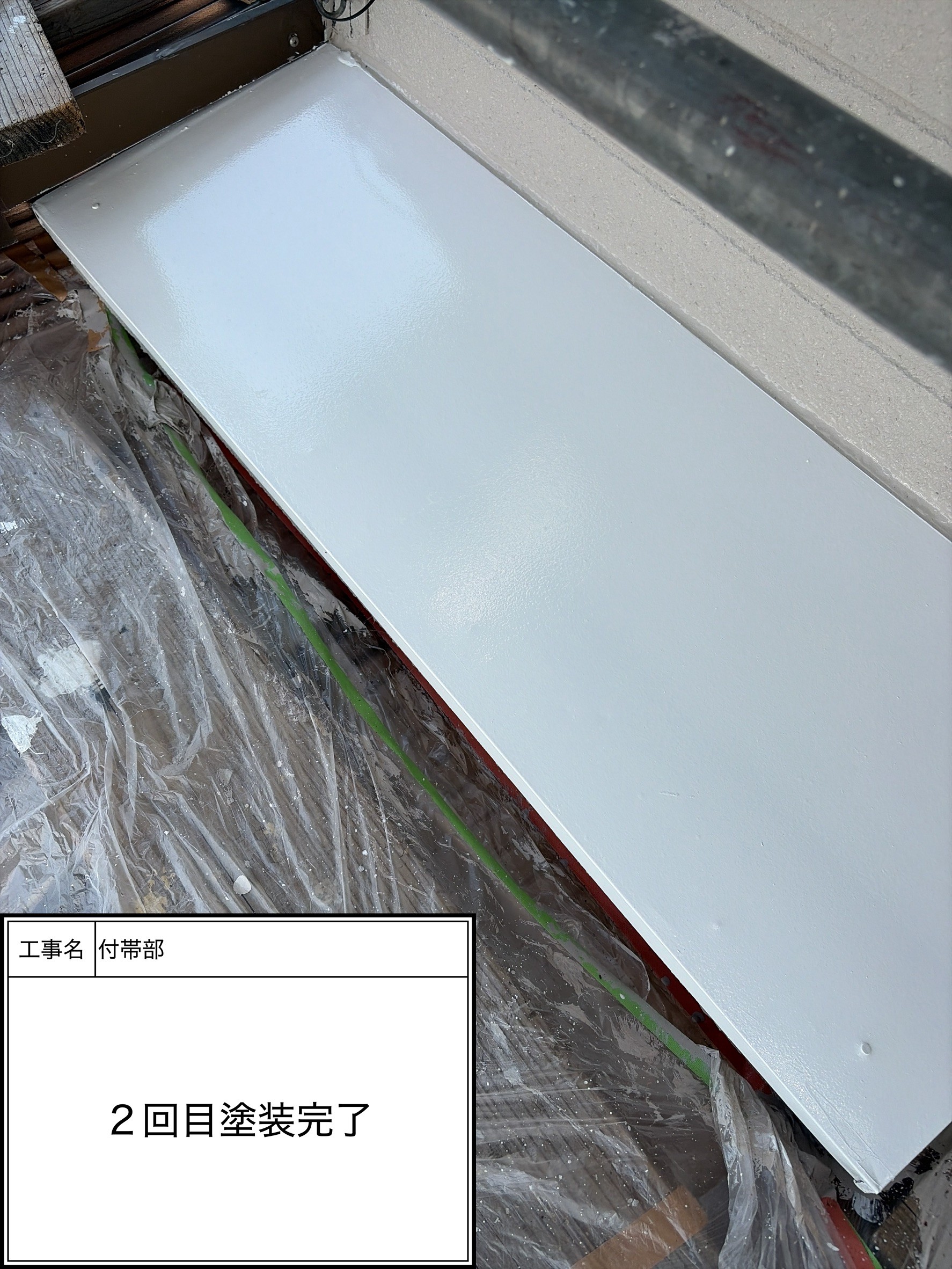 付帯部上塗り塗装（施工完了）