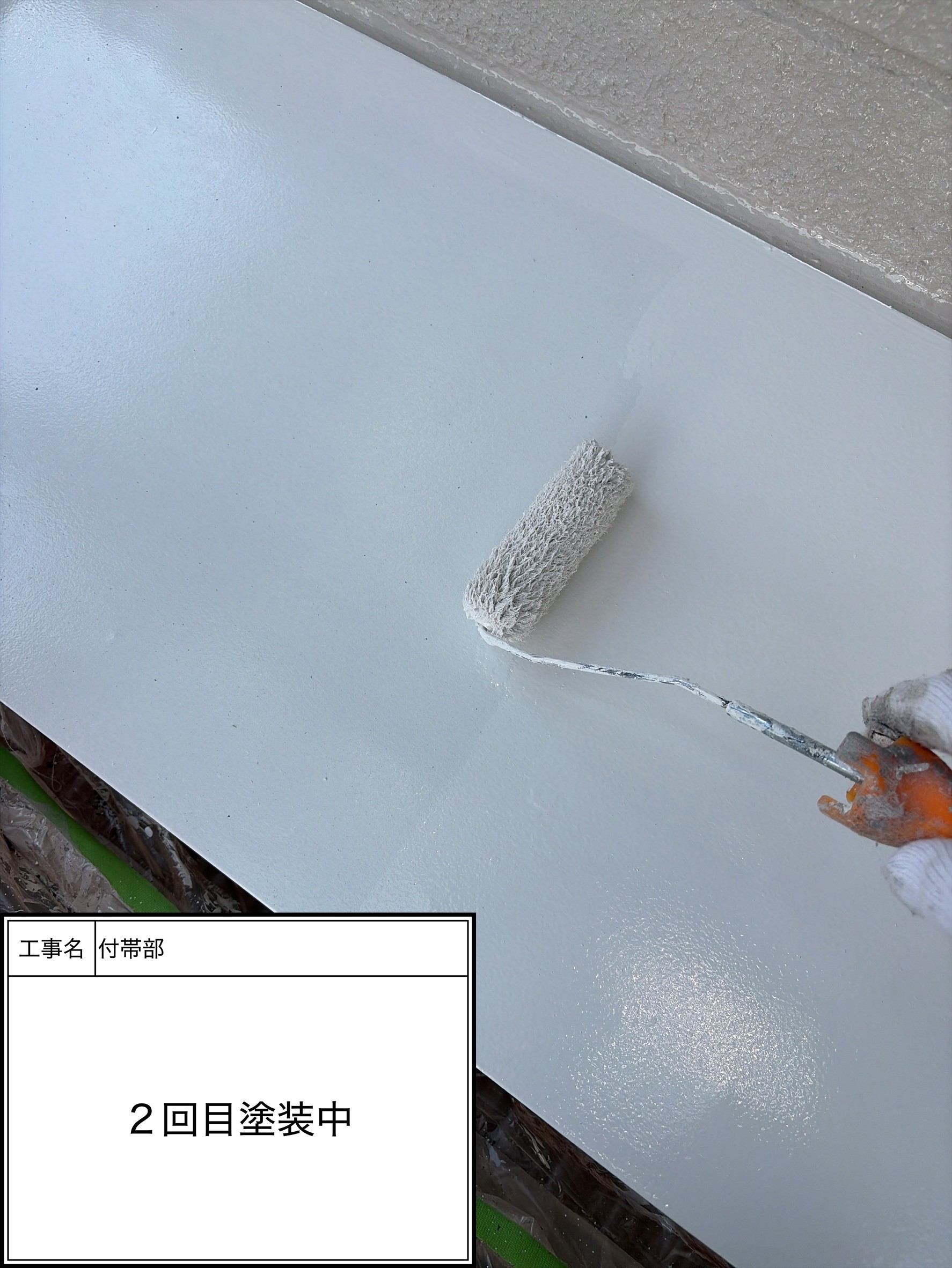 付帯部上塗り2回目塗装（施工中）
