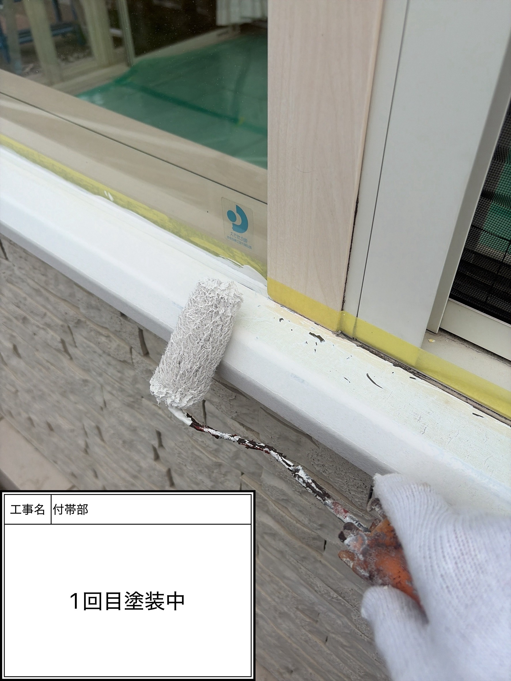 付帯部上塗り１回目塗装（施工中）