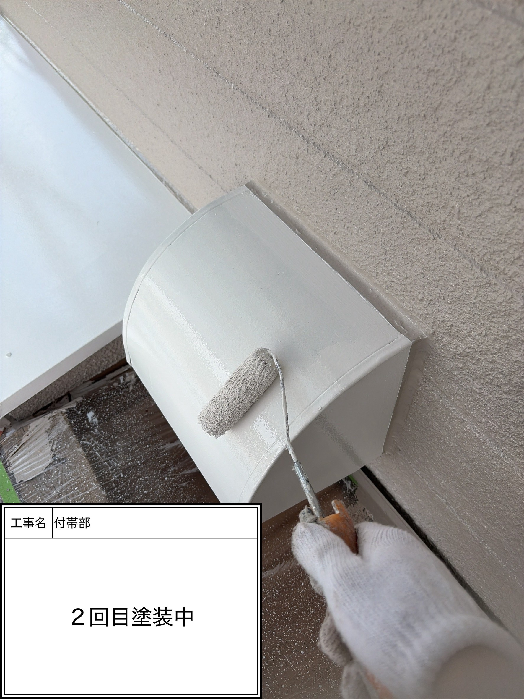 付帯部上塗り2回目塗装（施工中）