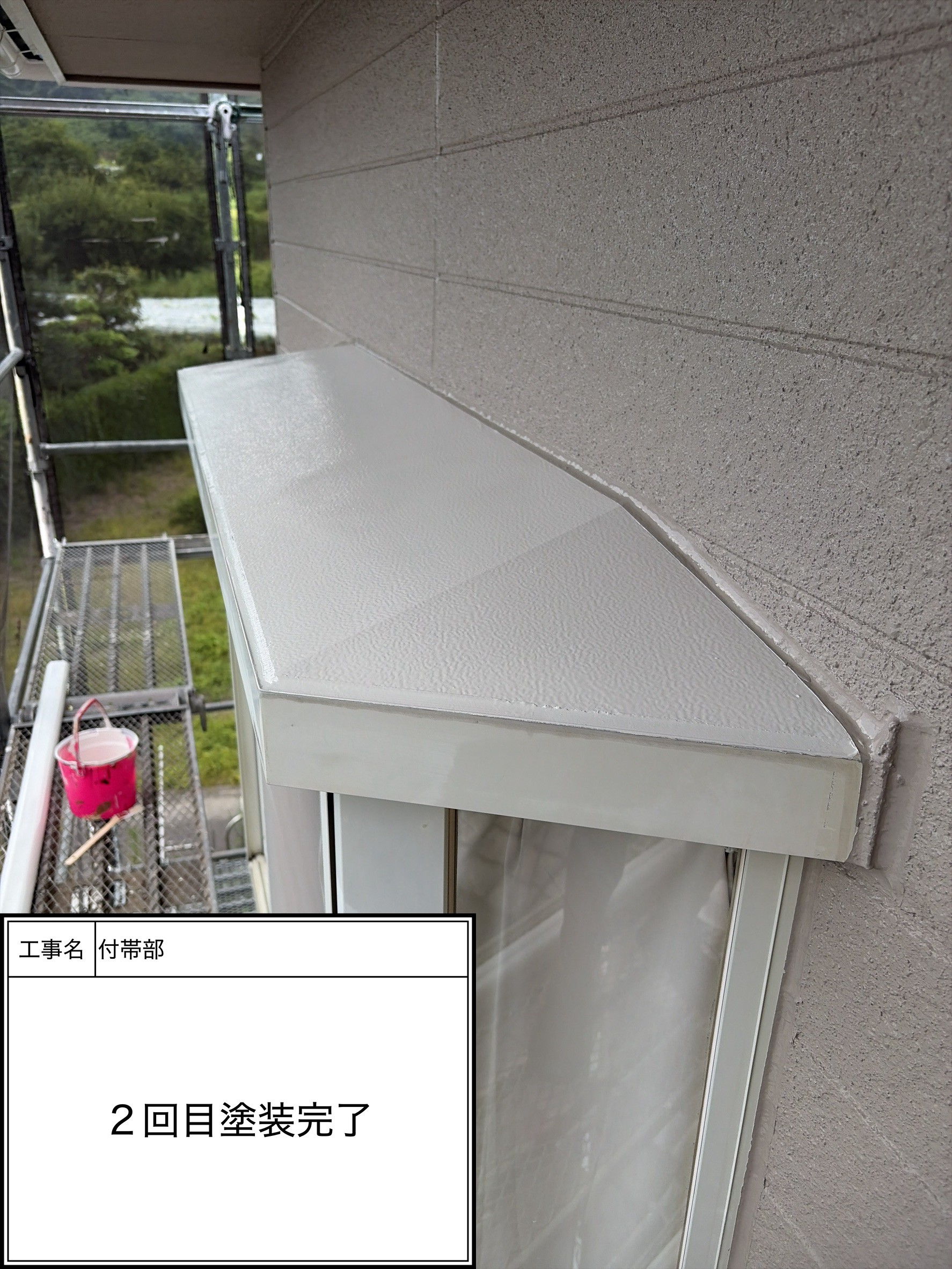 付帯部上塗り塗装（施工完了）