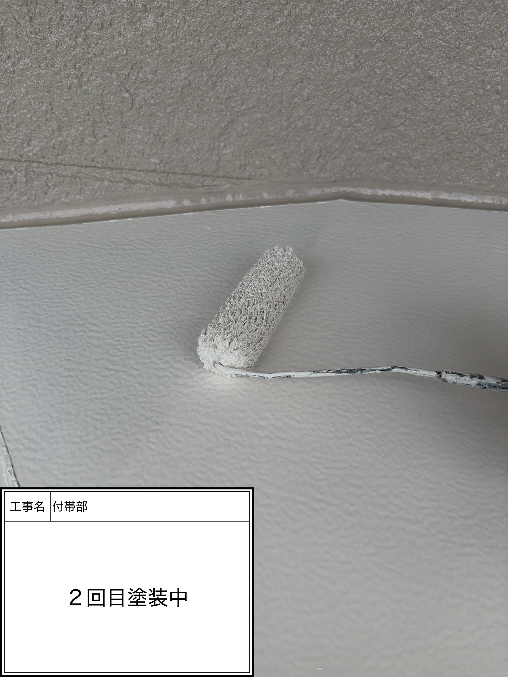 付帯部上塗り2回目塗装（施工中）