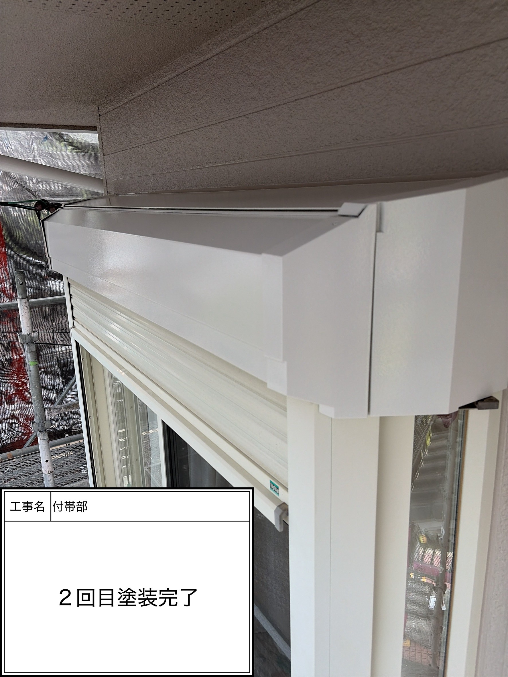 付帯部上塗り塗装（施工完了）