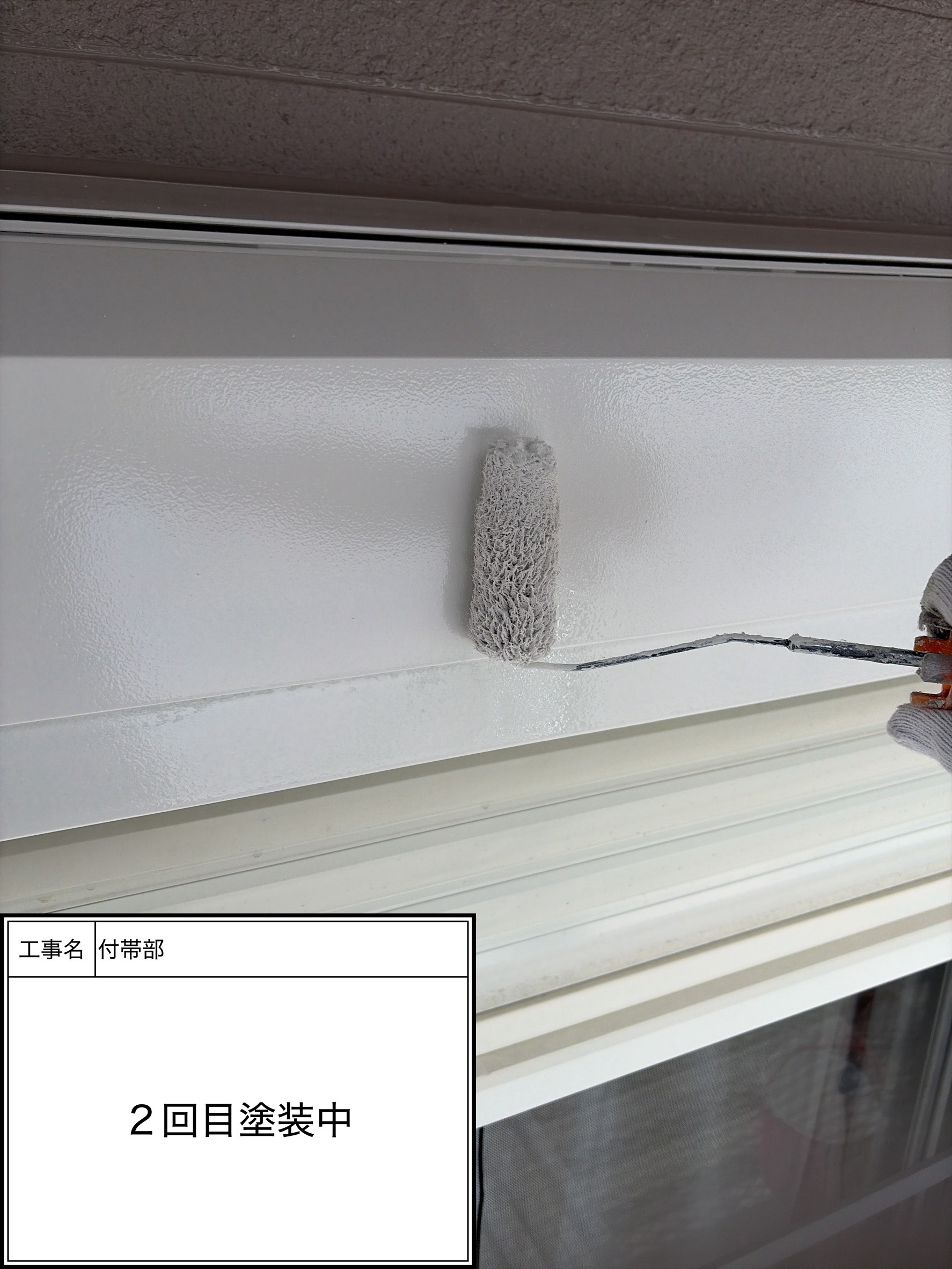 付帯部上塗り2回目塗装（施工中）