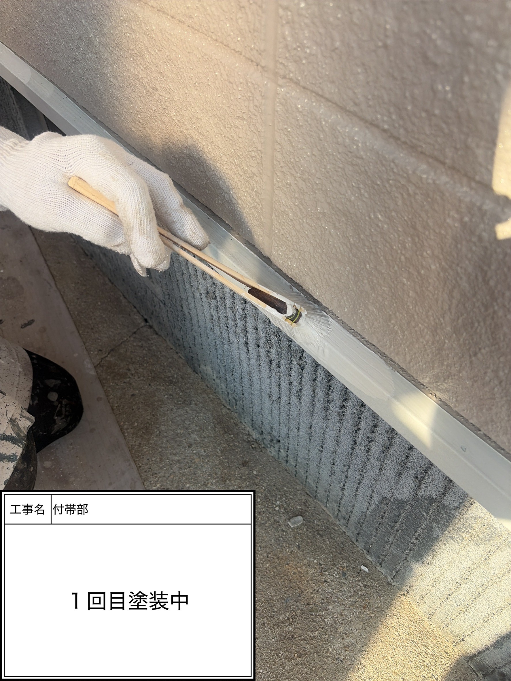 付帯部上塗り１回目塗装（施工中）