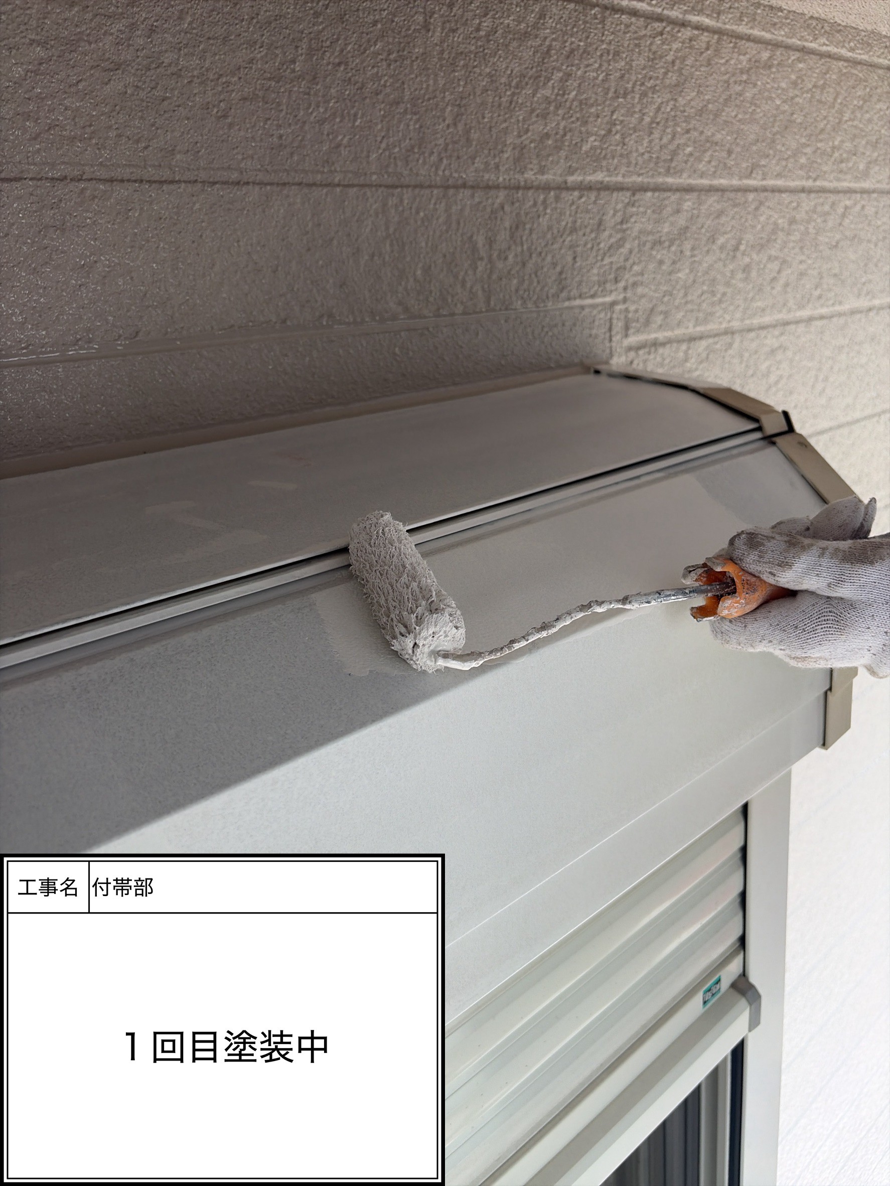 付帯部上塗り１回目塗装（施工中）