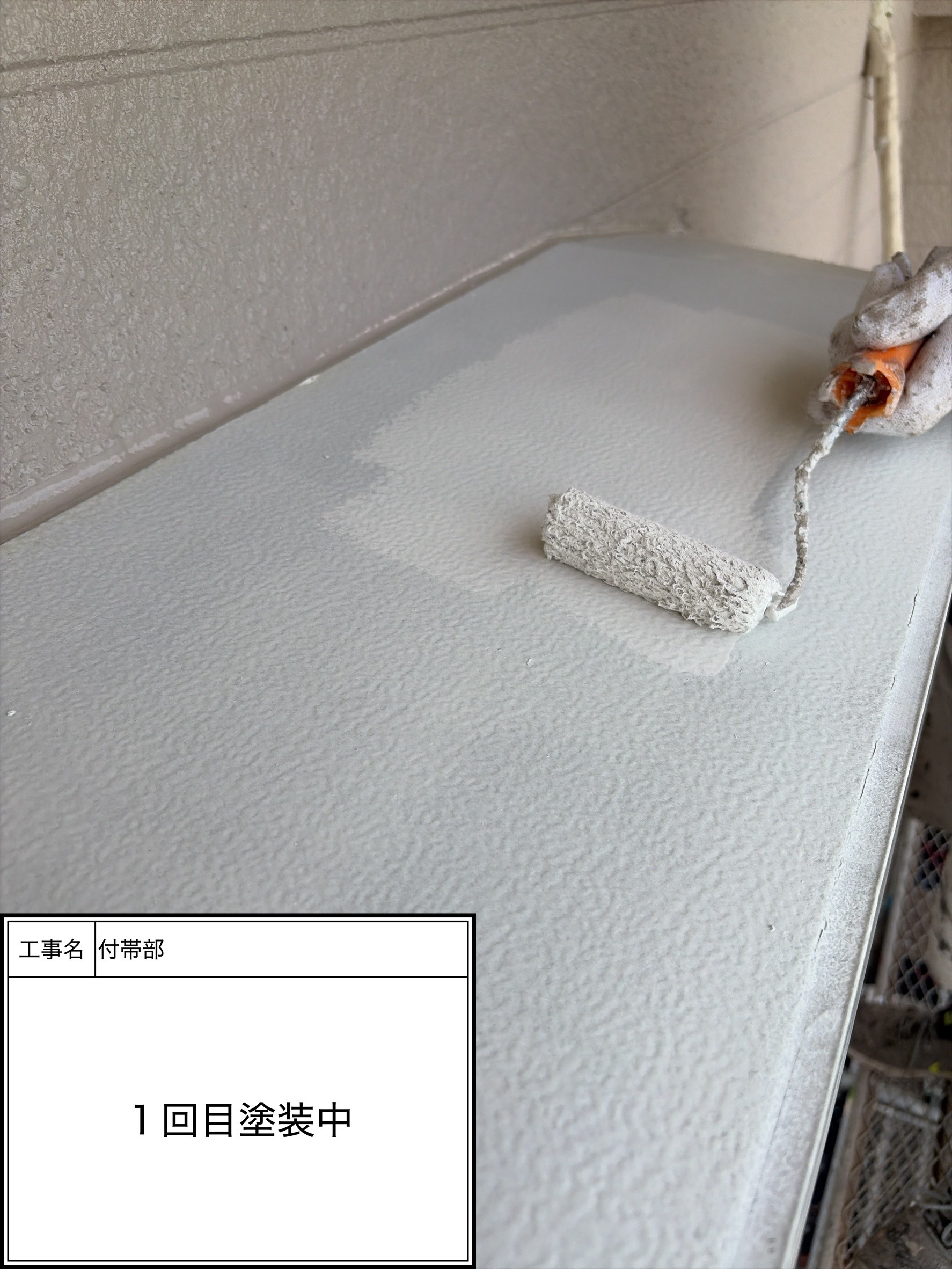 付帯部上塗り１回目塗装（施工中）