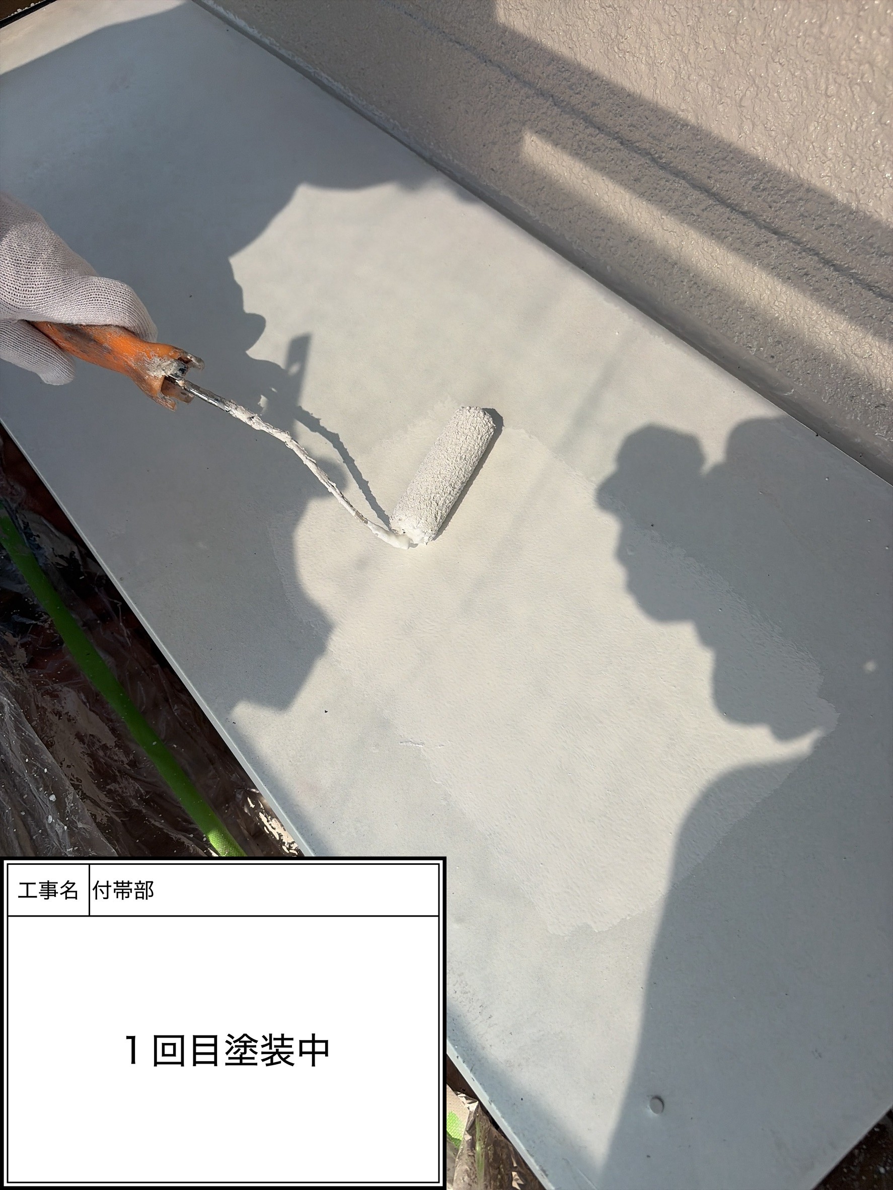 付帯部上塗り１回目塗装（施工中）