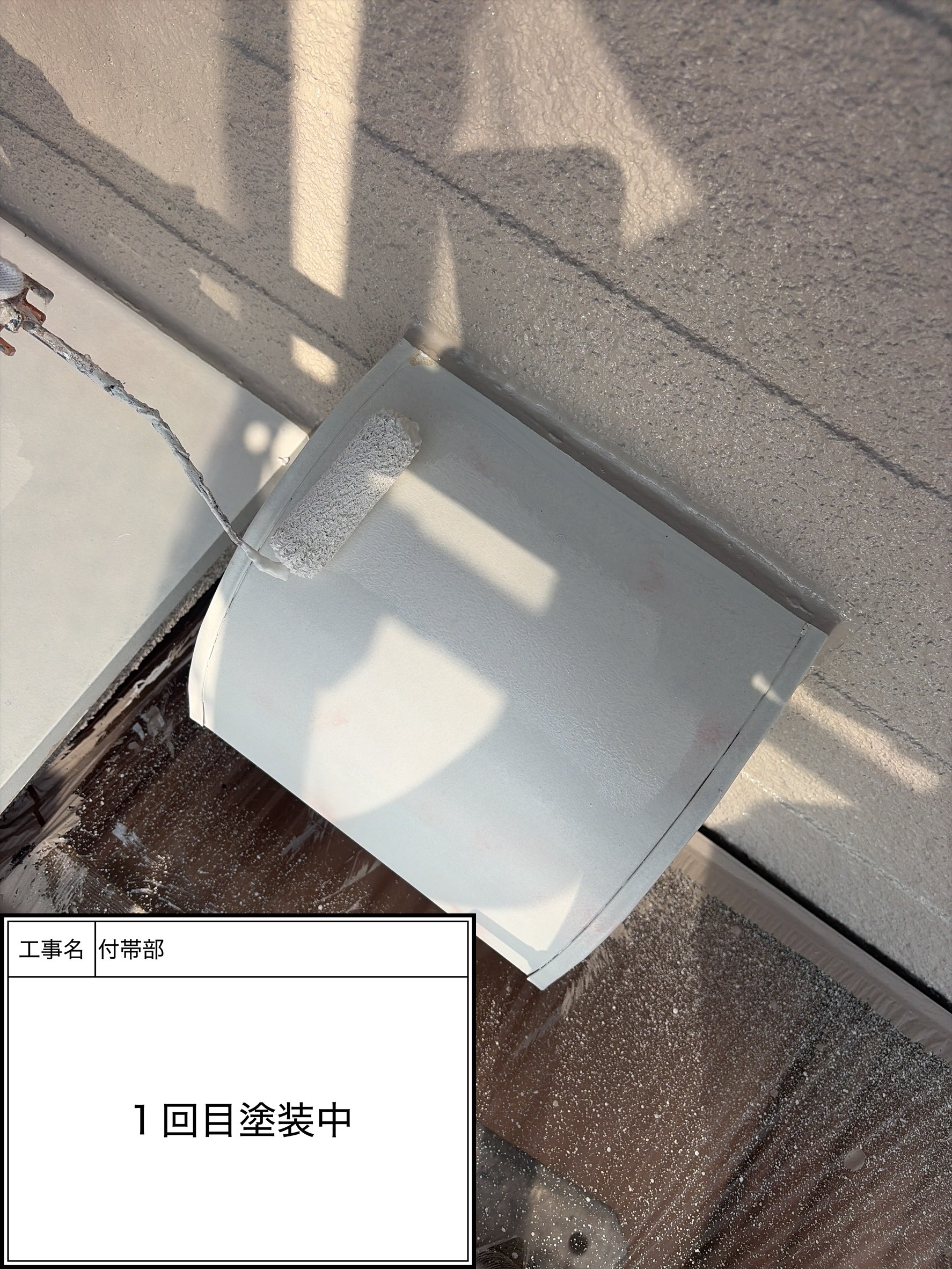 付帯部上塗り１回目塗装（施工中）
