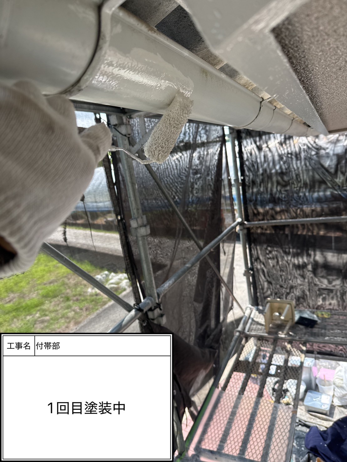 付帯部上塗り１回目塗装（施工中）