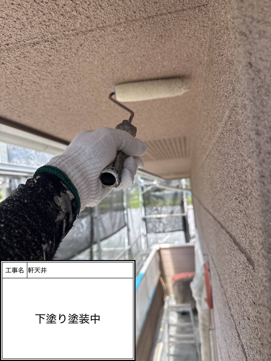 付帯部下塗り塗装（施工中）