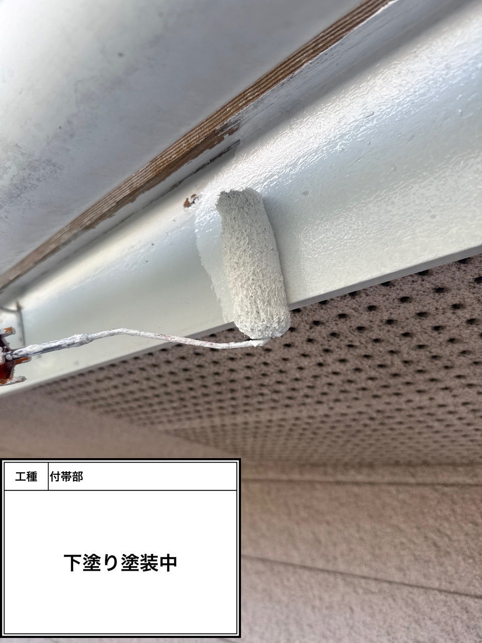 付帯部下塗り塗装（施工中）