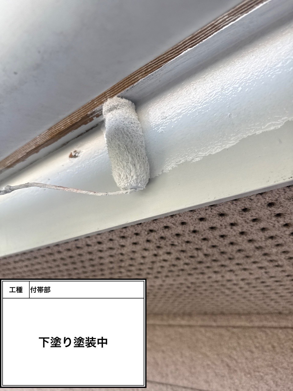 付帯部下塗り塗装（施工中）