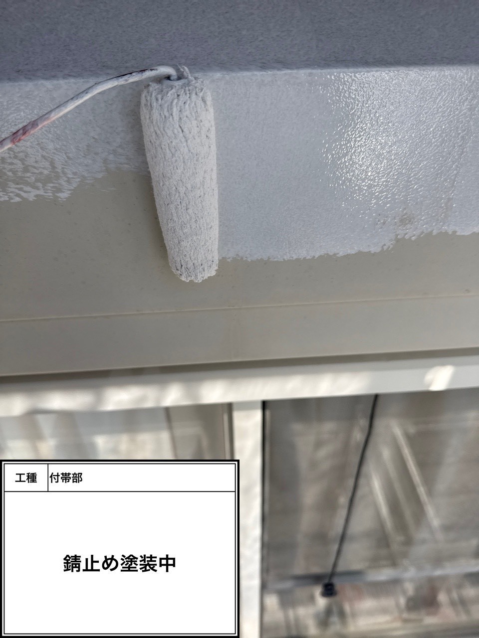 付帯部下塗り塗装・錆止め（施工中）