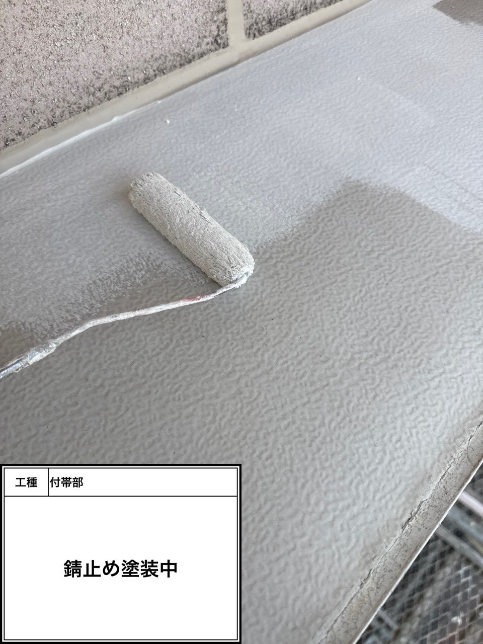 付帯部下塗り塗装・錆止め（施工中）