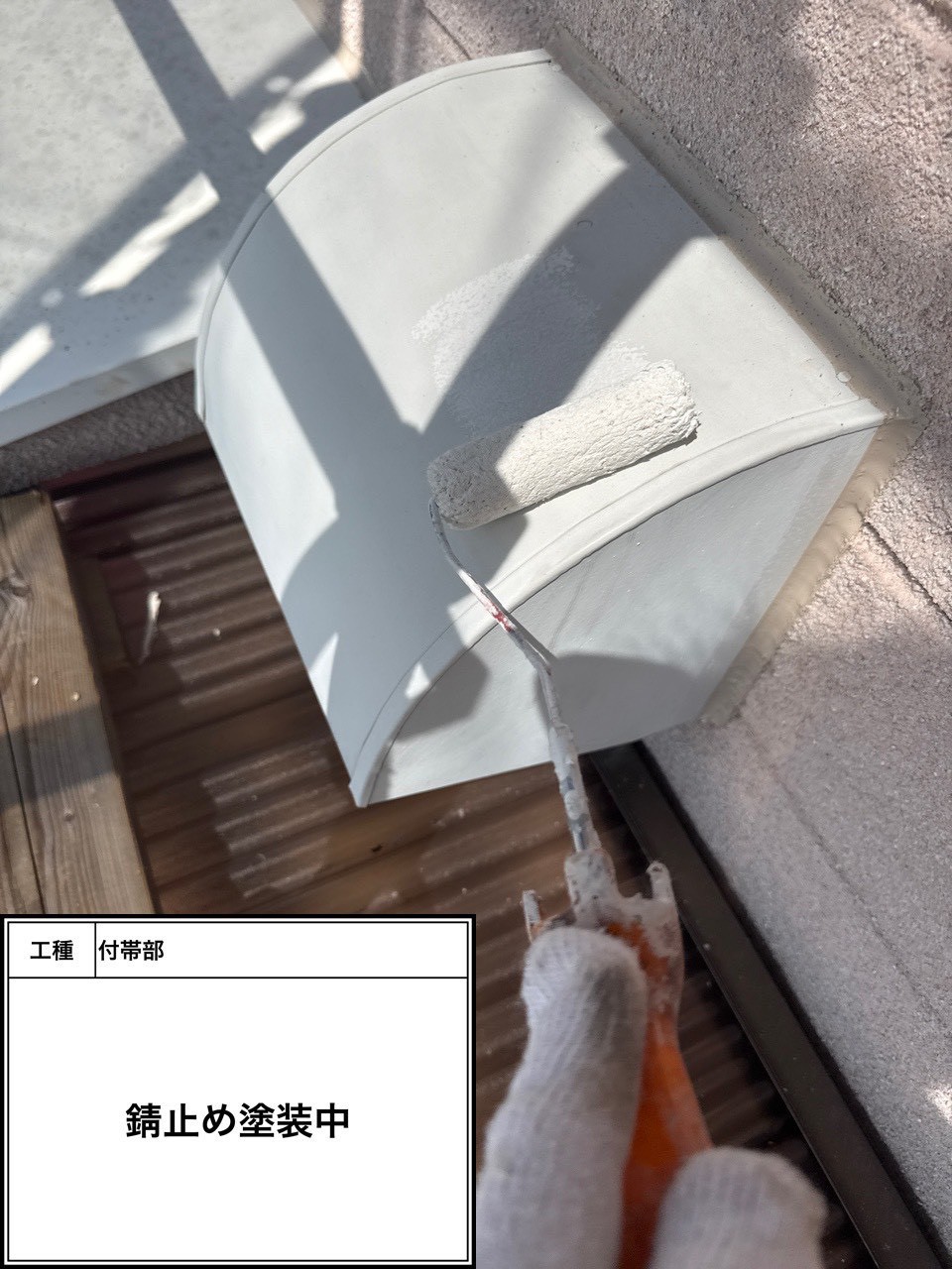 付帯部下塗り塗装・錆止め（施工中）