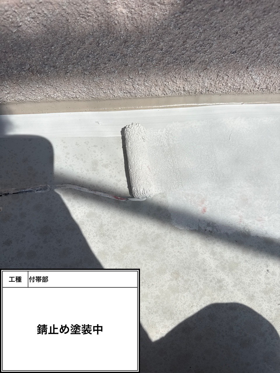 付帯部下塗り塗装・錆止め（施工中）