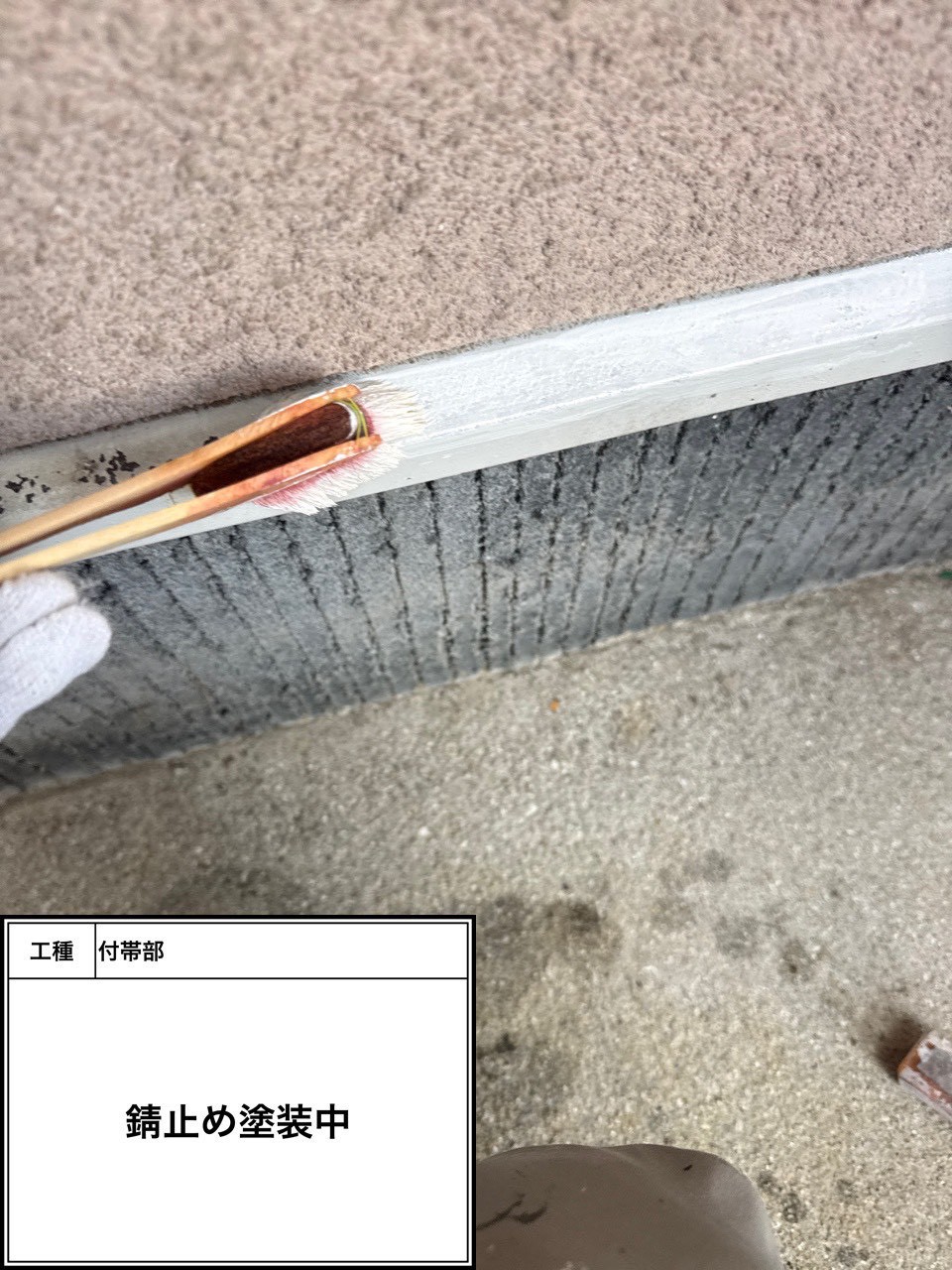 付帯部下塗り塗装・錆止め（施工中）