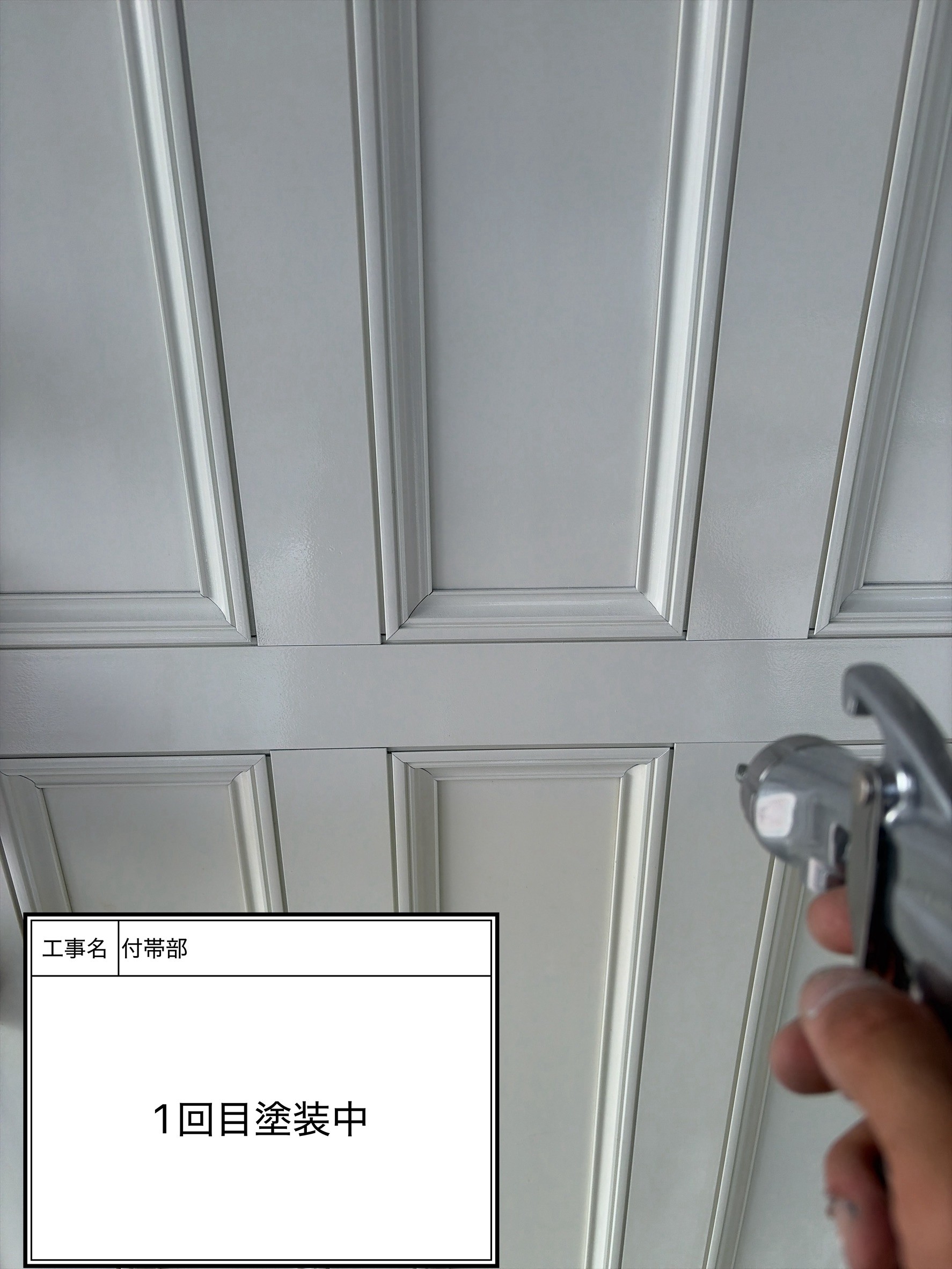 付帯部上塗り１回目塗装（施工中）