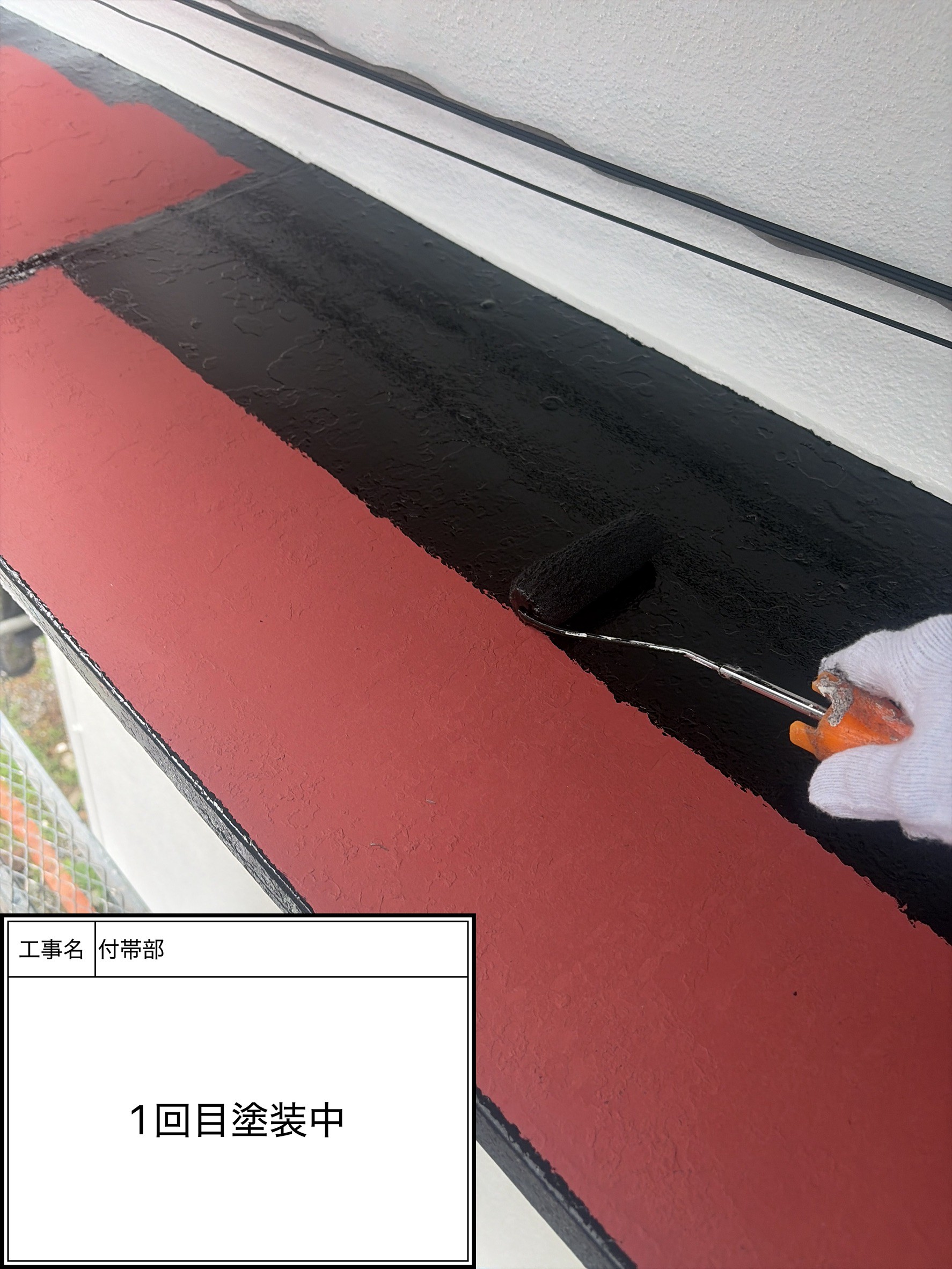 付帯部上塗り１回目塗装（施工中）